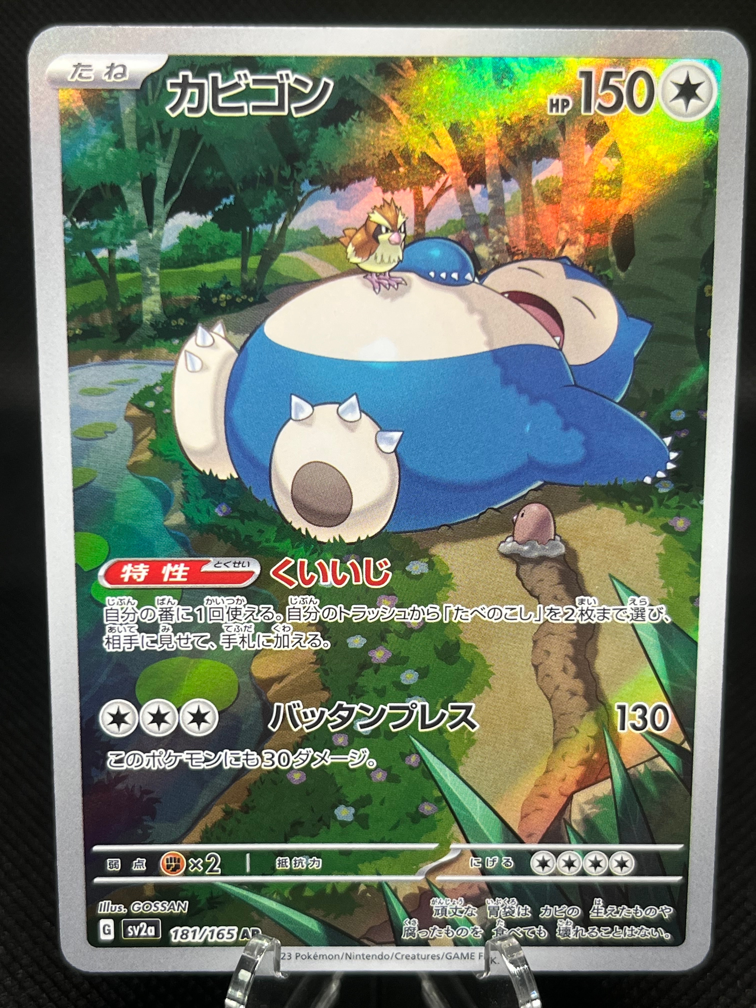 カビゴン AR[SV2a 181/165](強化拡張パック「ポケモンカード151」)の