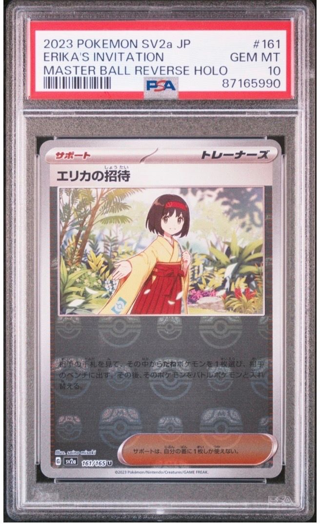 エリカの招待 U: マスターボールミラー[SV2a 161/165](強化拡張パック「ポケモンカード151」)