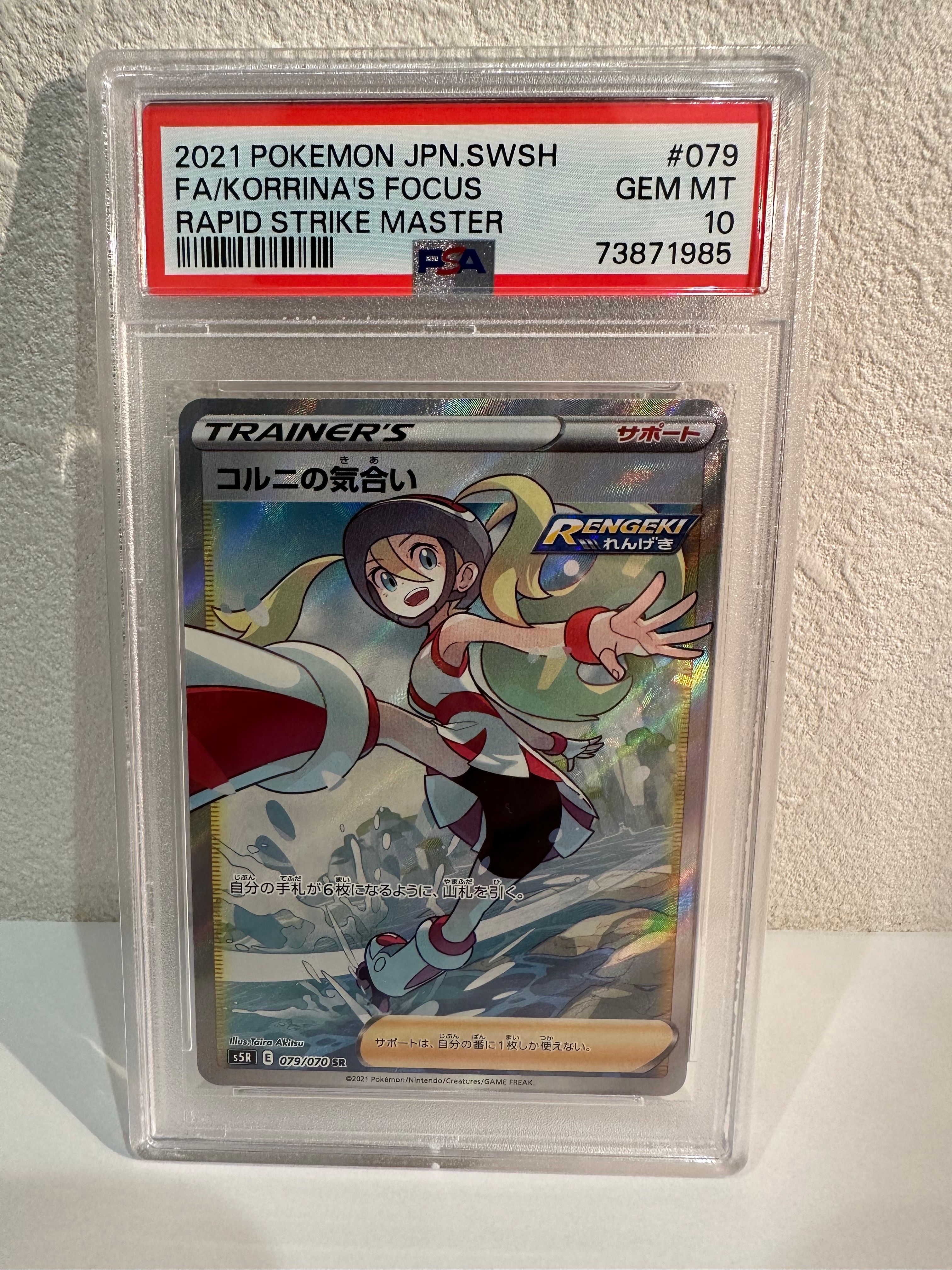 コルニの気合い SR[S5R 079/070](拡張パック「連撃マスター」)