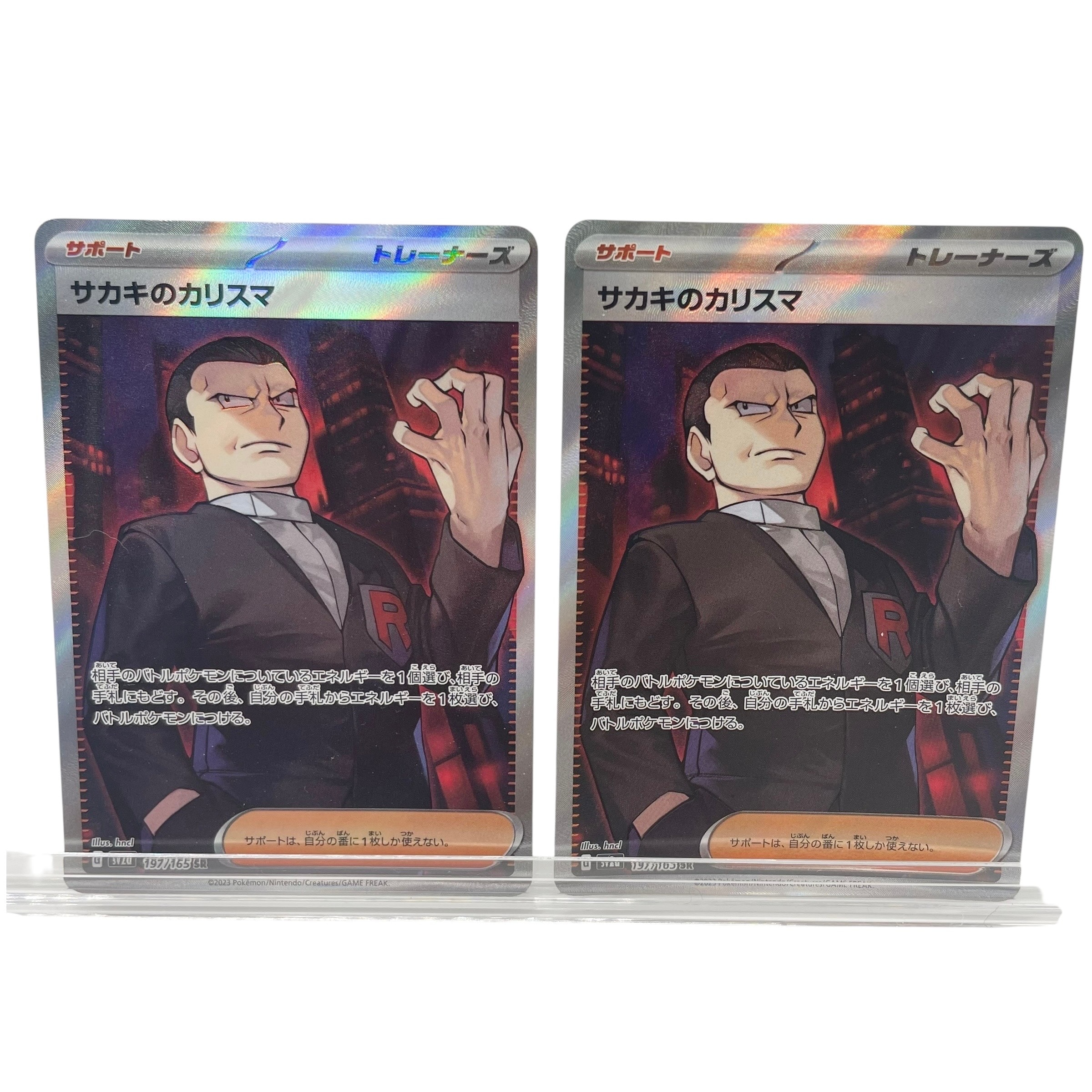 サカキのカリスマ SR[SV2a 197/165](強化拡張パック「ポケモンカード151」)