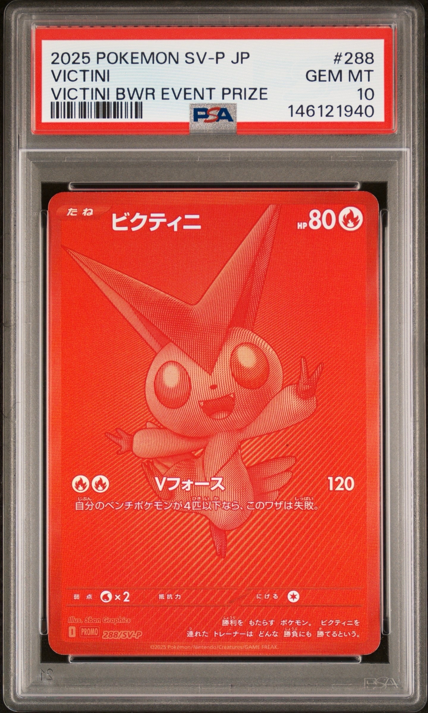ビクティニ P SV-P 288ビクティニBWR争奪戦 psa9 PSA9】ビクティニ P [SV-P 288](プロモーションカード「ビクティニBWR