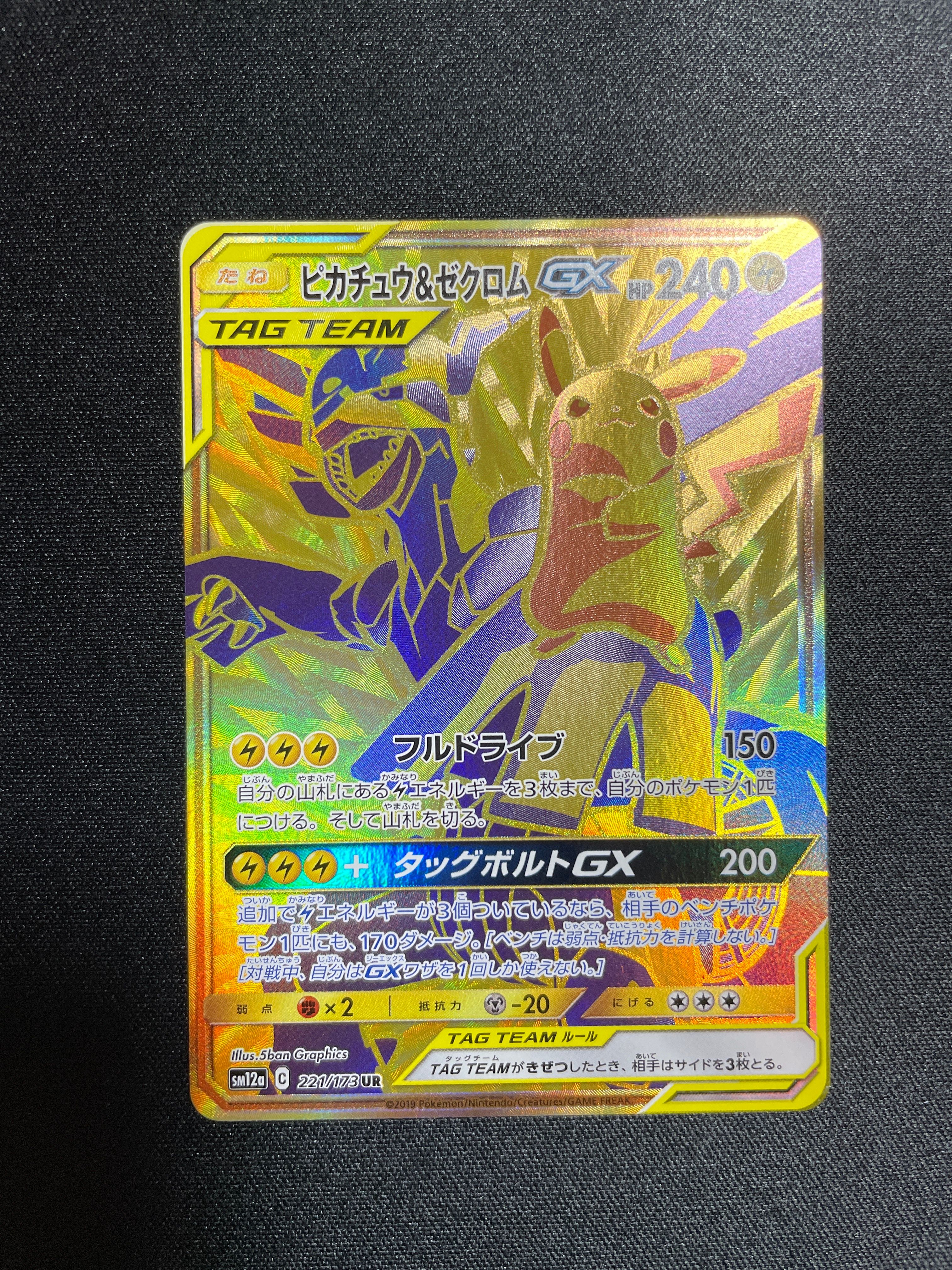 ピカチュウ&ゼクロムGX UR[SM12a 221/173](ハイクラスパック「TAG TEAM GX タッグオールスターズ」)