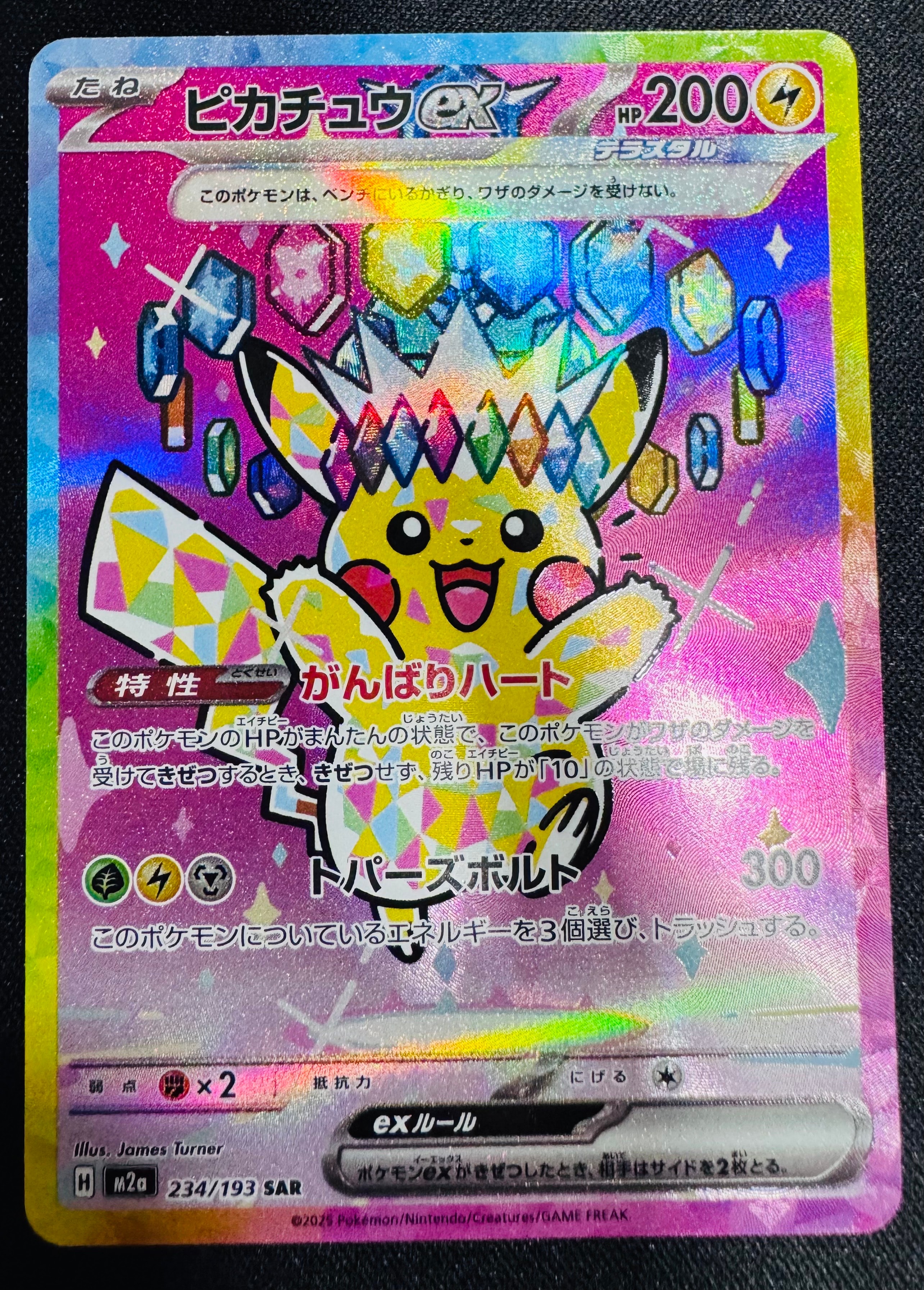 ピカチュウex SAR [M2a 234/193](ハイクラスパック「MEGAドリームex」)