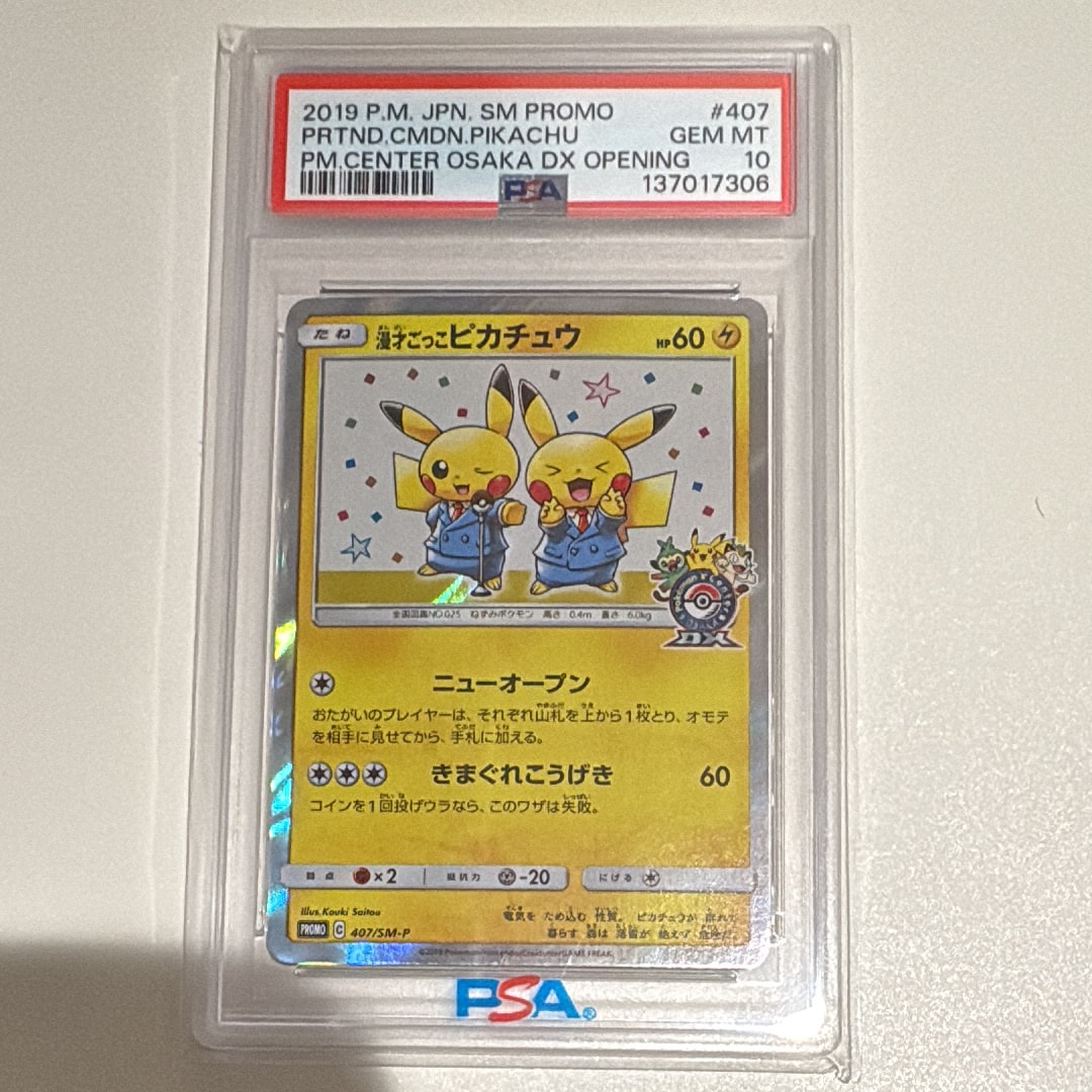 漫才ごっこピカチュウ: プロモ[SM-P 407](プロモーションカード「S-P」)