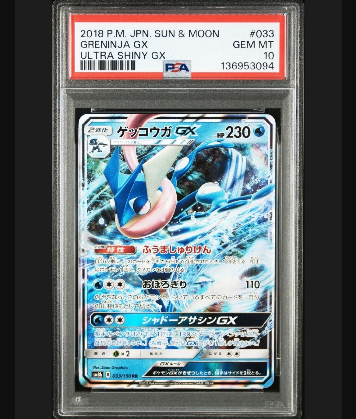 PSA10】ゲッコウガGX RR[SM8b 033/150](ハイクラスパック「GXウルトラ