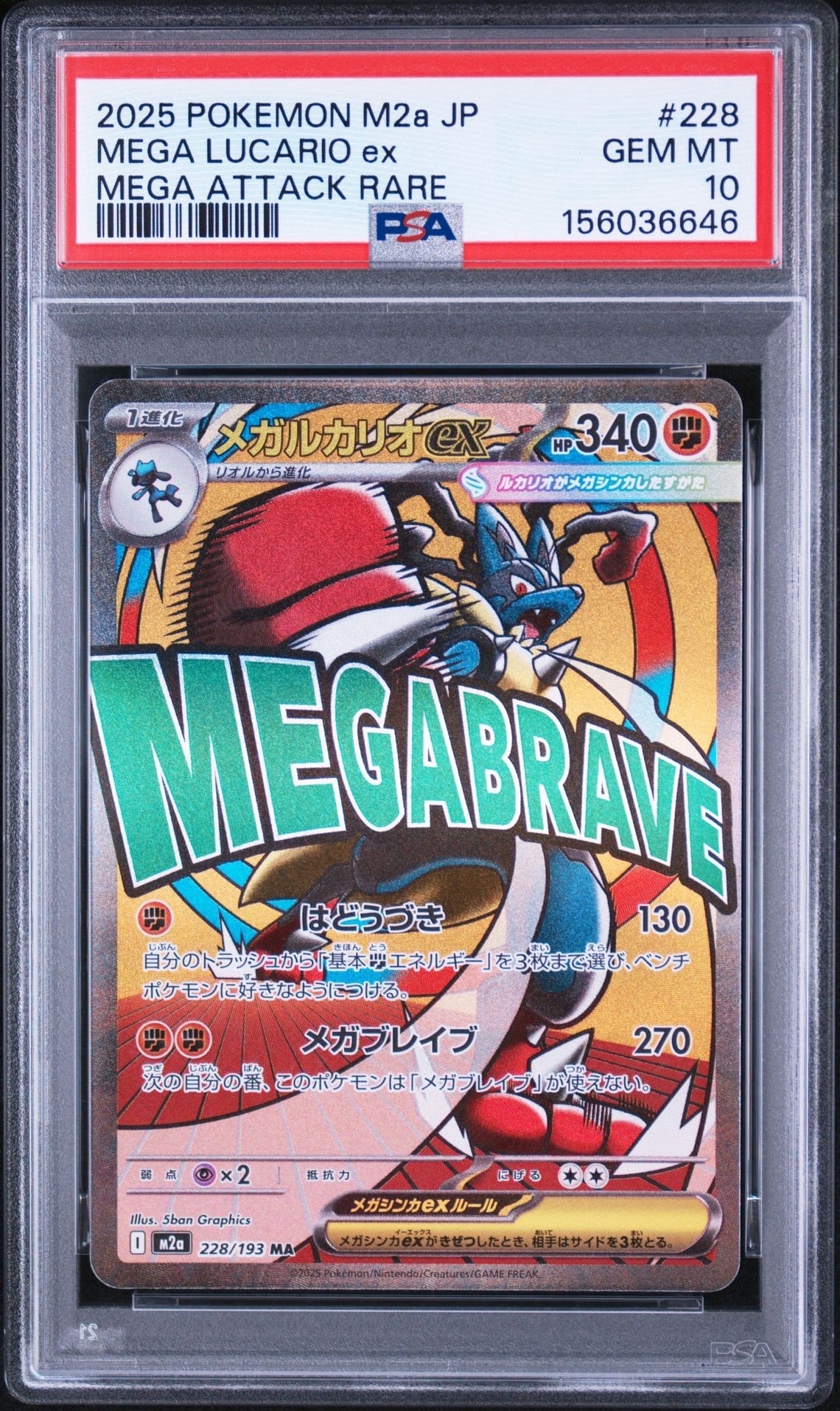 PSA10】メガルカリオex MA [M2a 228/193](ハイクラスパック「MEGA