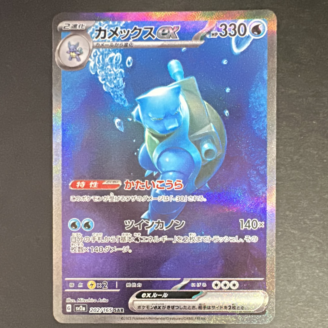 カメックスex SAR[SV2a 202/165](強化拡張パック「ポケモンカード151」)