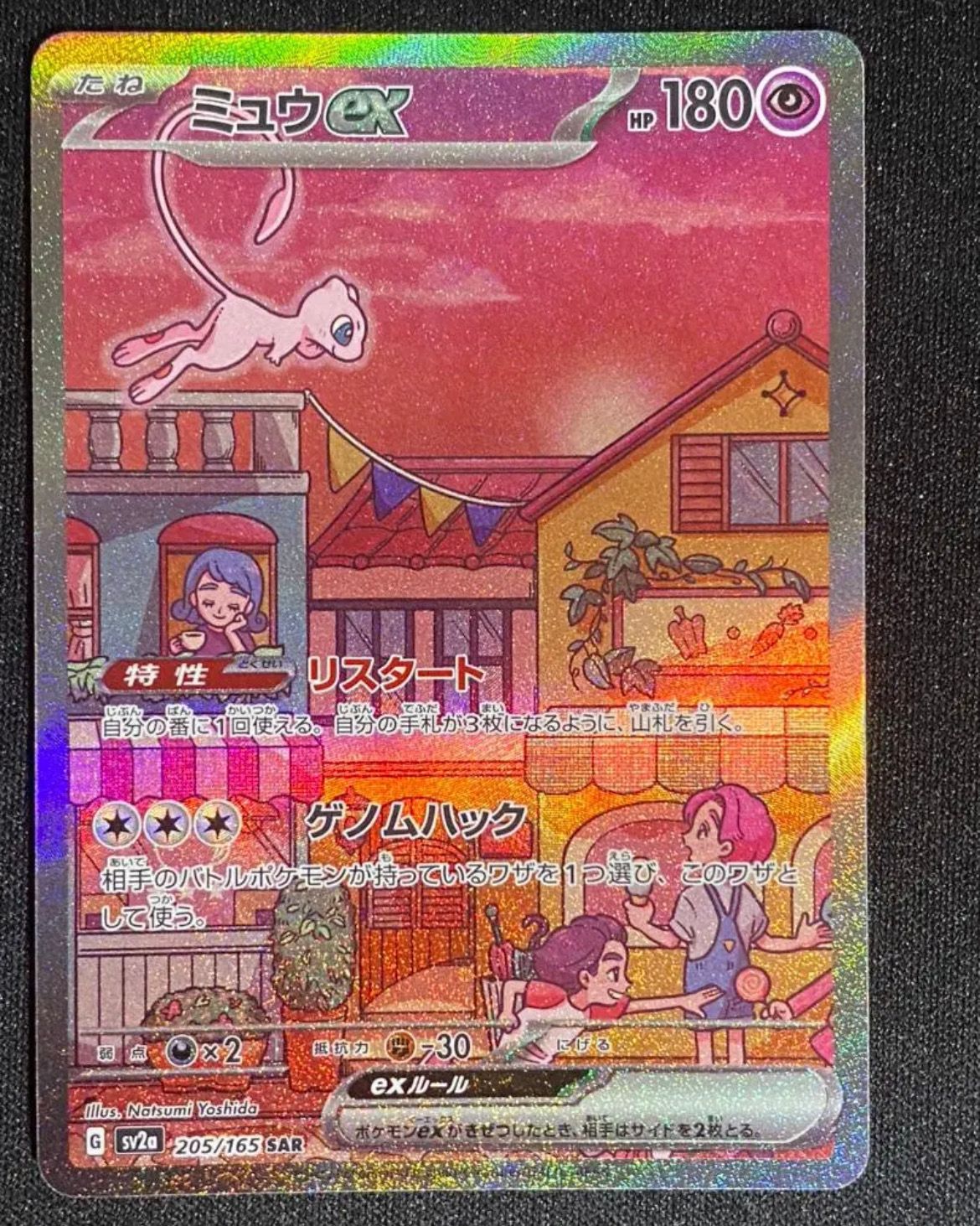 ミュウex SAR[SV2a 205/165](強化拡張パック「ポケモンカード151」)
