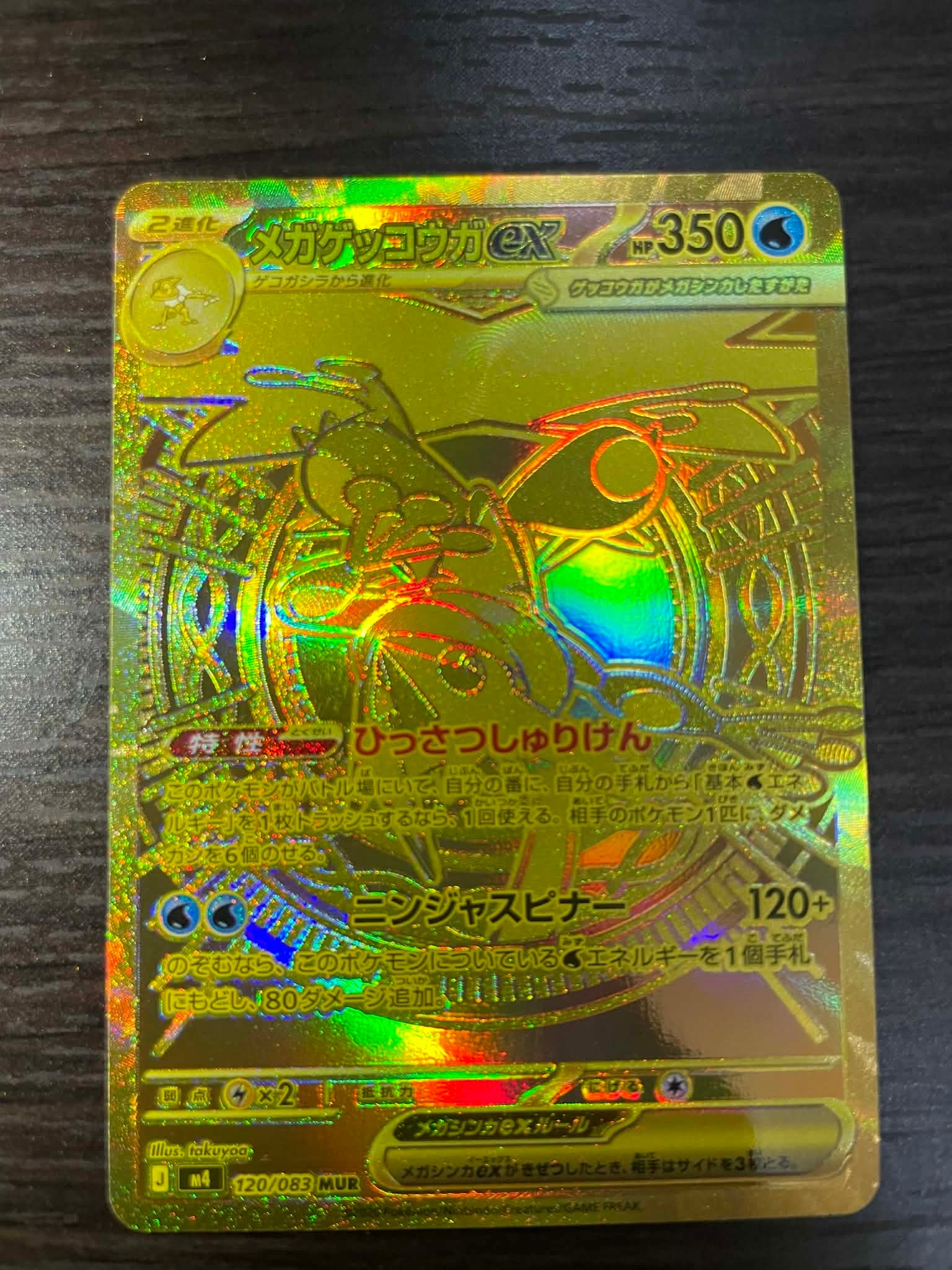 メガゲッコウガex MUR [M4 120/083](拡張パック「ニンジャスピナー」)