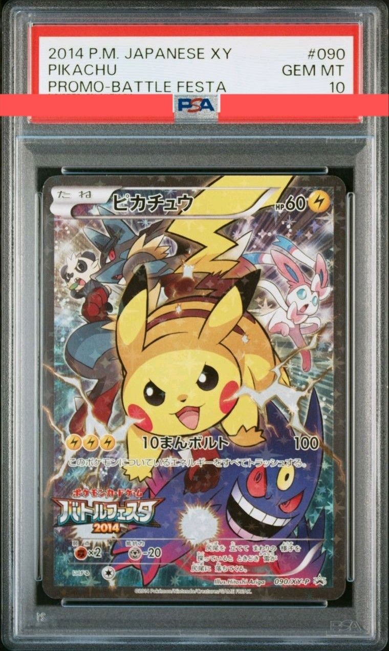ピカチュウ: バトルフェスタ2014プロモ[XY-P 090/XY-P](プロモーションカード「XY-P」)