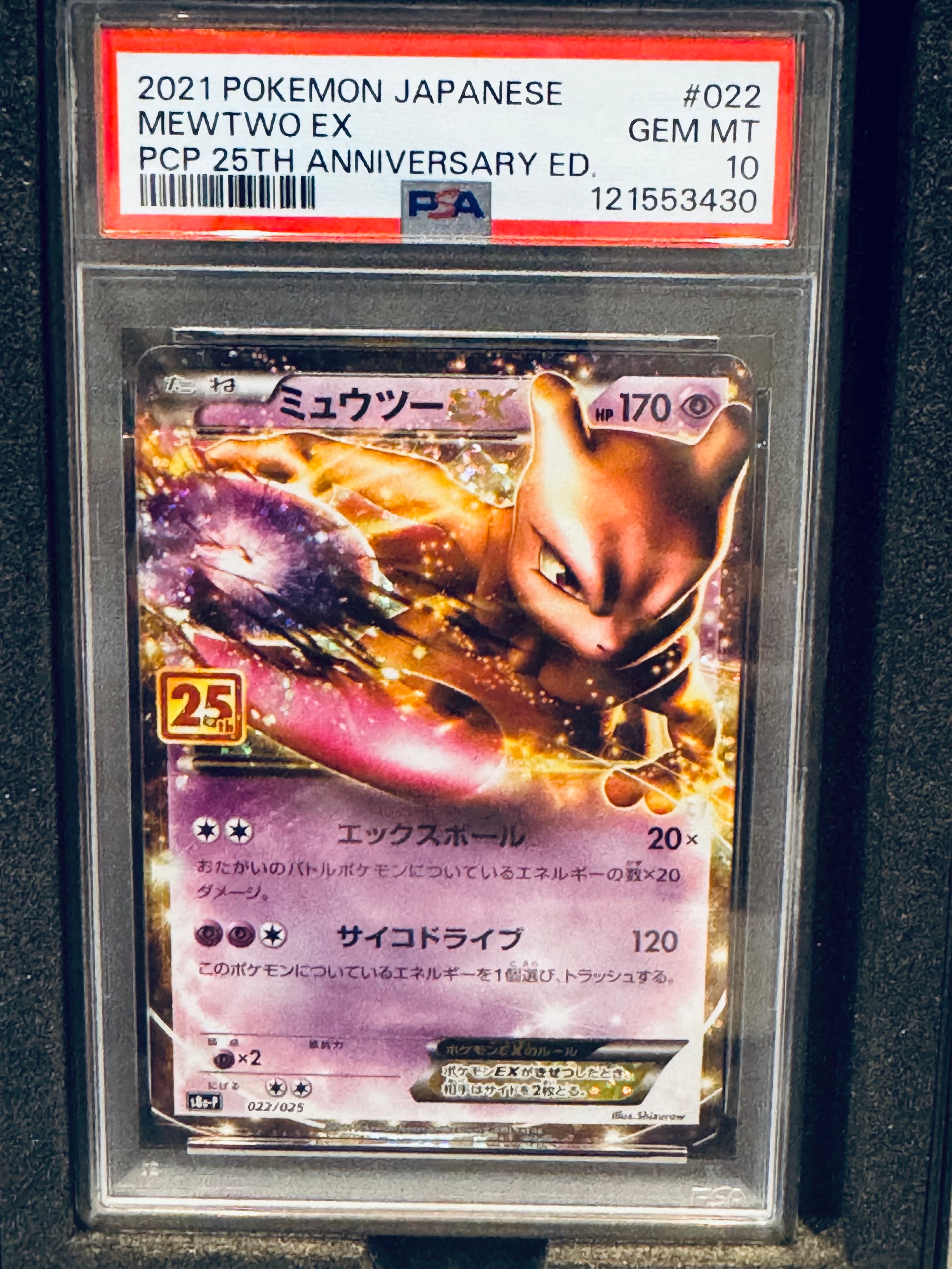 ミュウツーEX: プロモ[S8a-P 022/025](プロモカードパック 25th ANNIVERSARY edition)