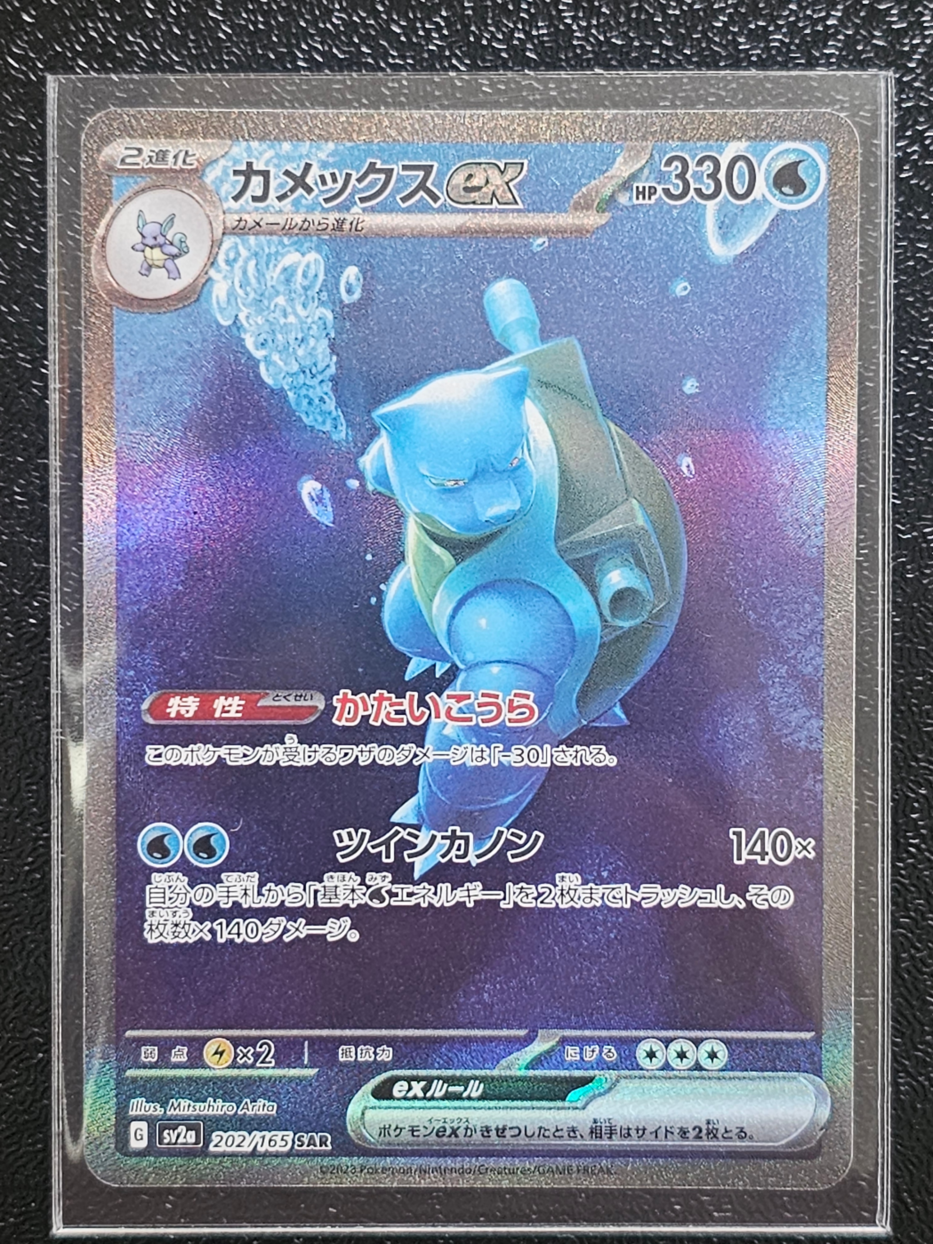 カメックスex SAR[SV2a 202/165](強化拡張パック「ポケモンカード151」)