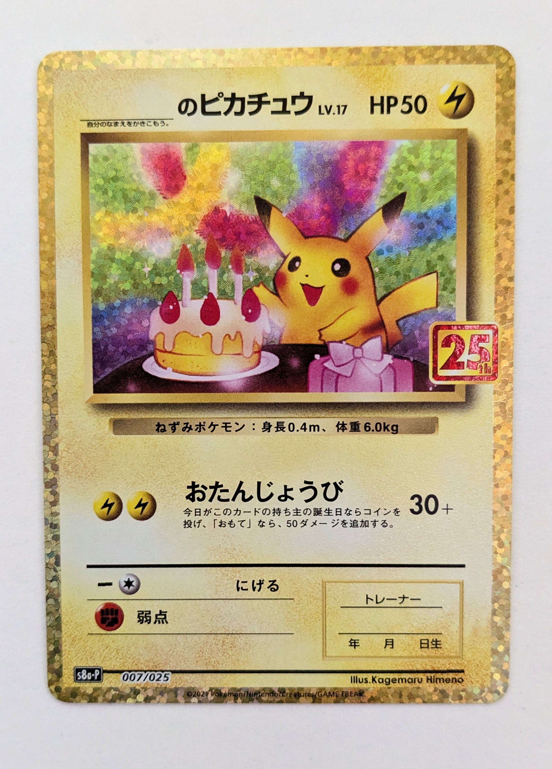 _のピカチュウ: プロモ (お誕生日ピカチュウ) [S8a-P 007/025](プロモカードパック 25th ANNIVERSARY edition)