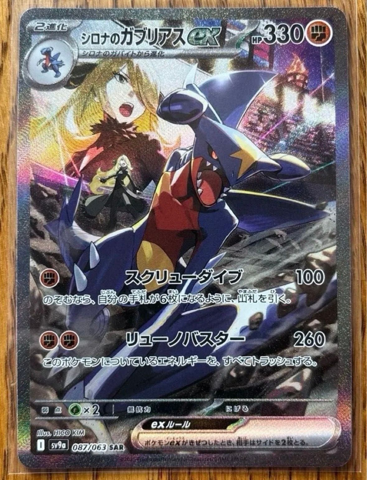 シロナのガブリアスex SAR [SV9a 087/063](強化拡張パック「熱風のアリーナ」)