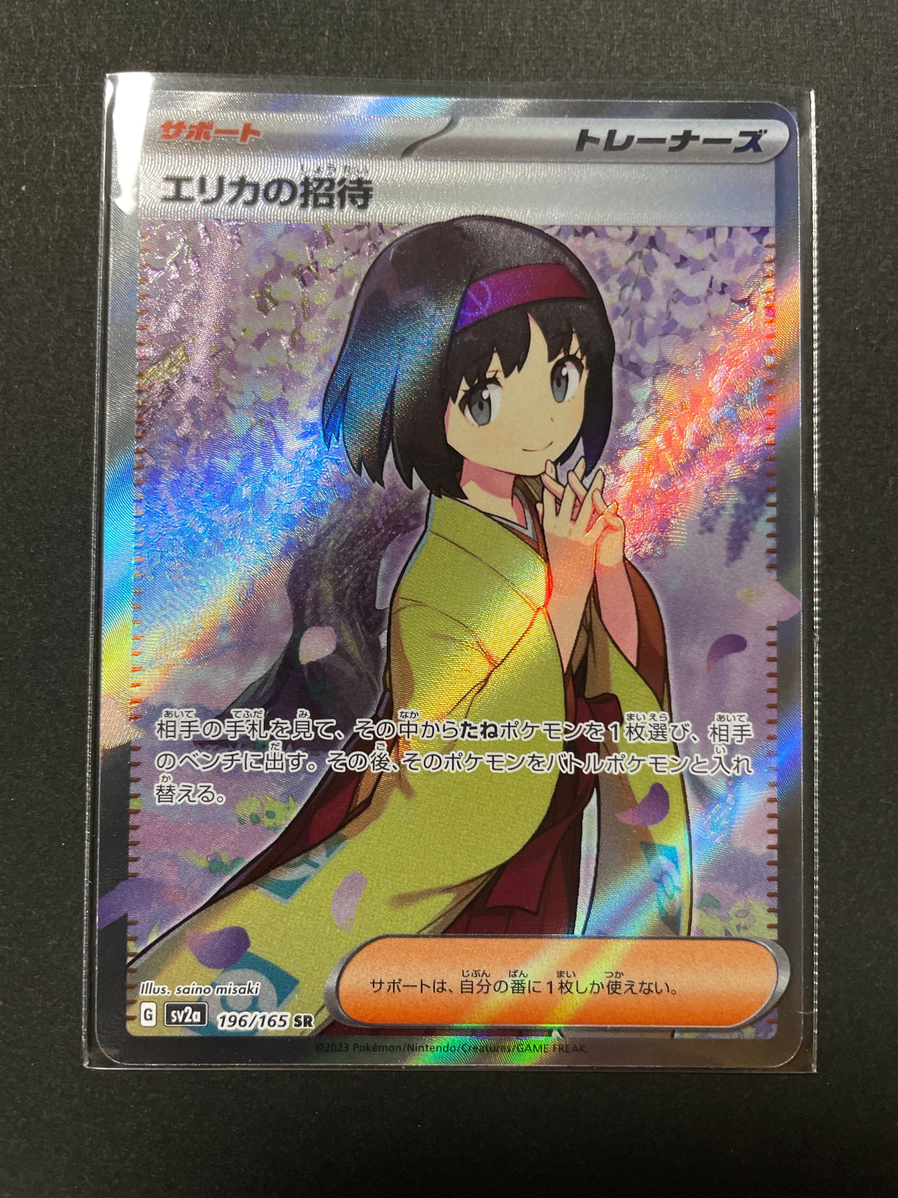 エリカの招待 SR[SV2a 196/165](強化拡張パック「ポケモンカード151」)