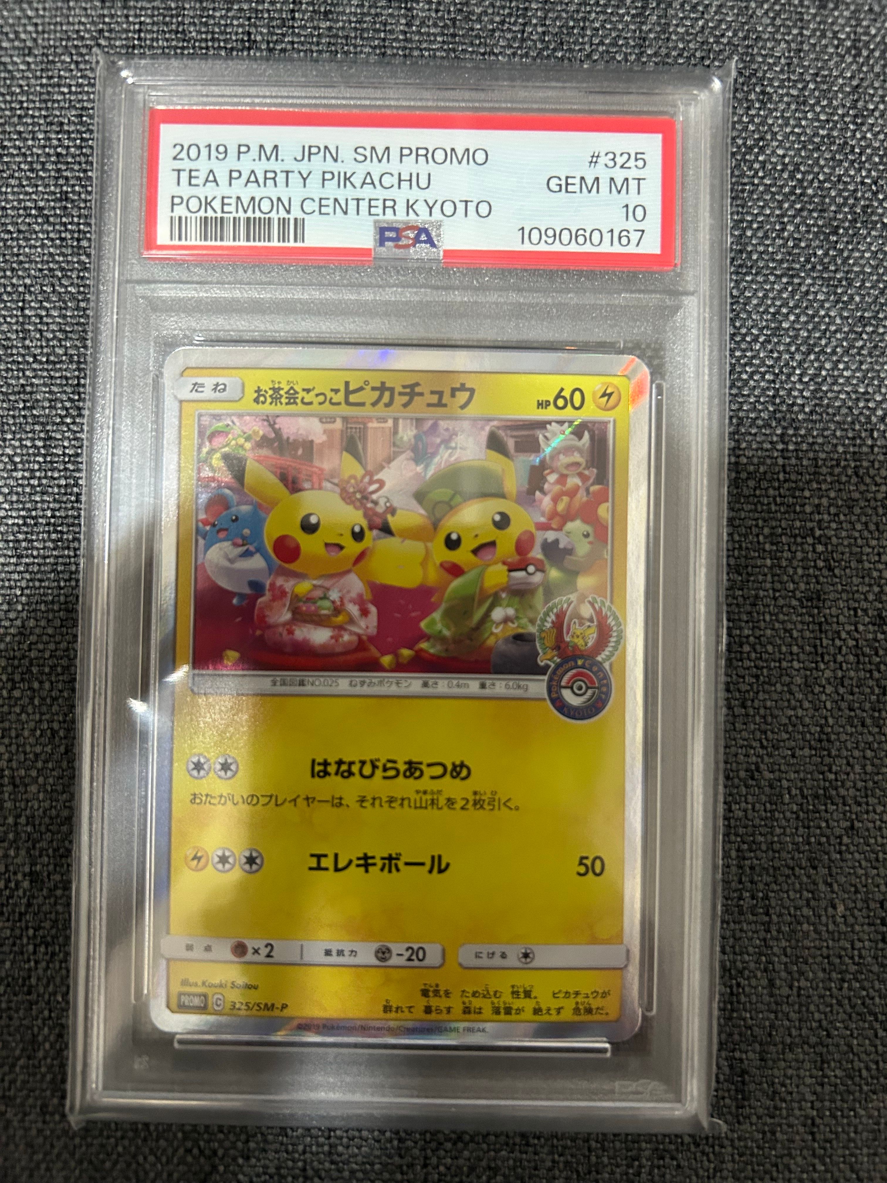 お茶会ごっこピカチュウ: プロモ[SM-P 325](プロモーションカード「SM-P」)