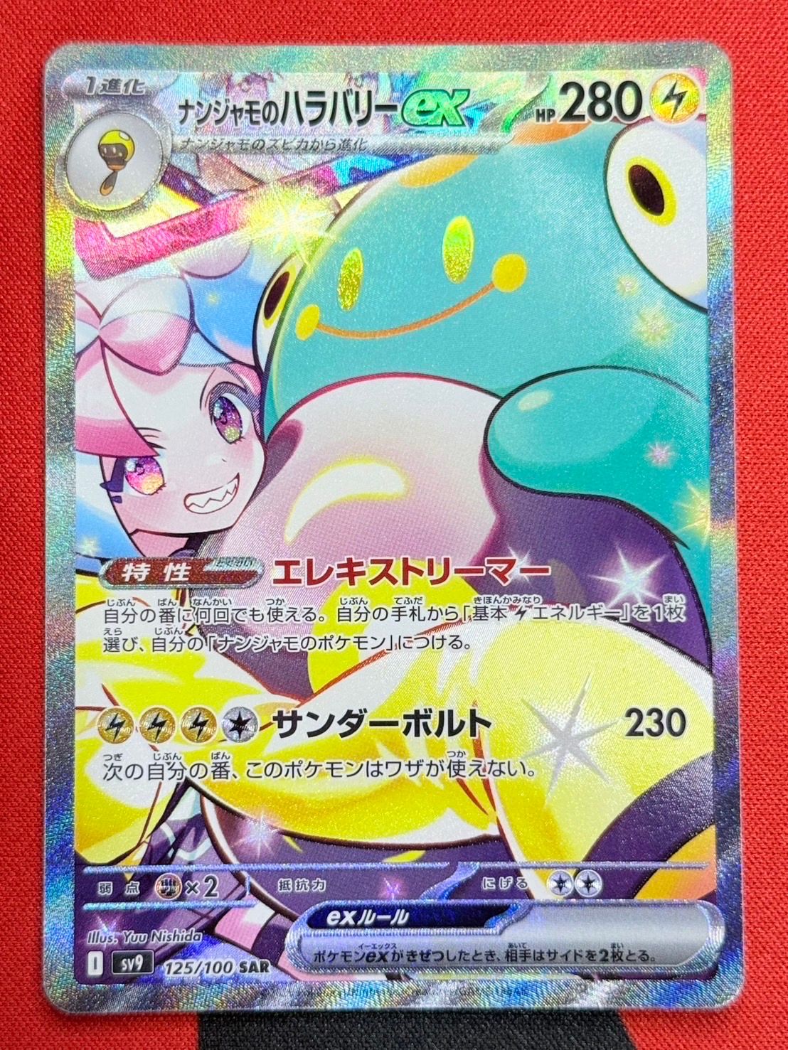 ナンジャモのハラバリーex SAR [SV9 125/100](拡張パック「バトルパートナーズ」)