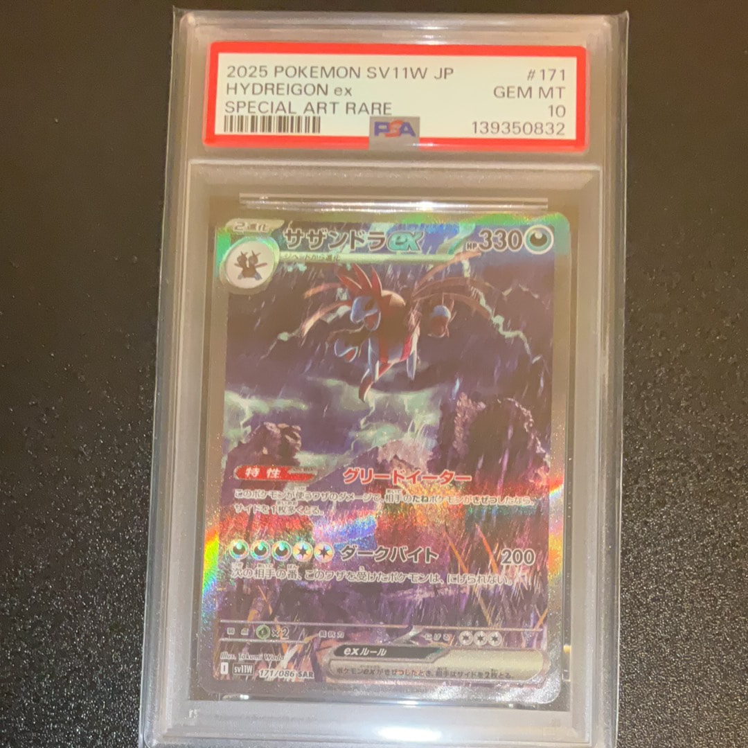 【ARS10＋】サザンドラ ex sar ホワイトフレア 鑑定書付 PSA10】サザンドラex SAR [SV11W 171/086](拡張パック「ホワイトフレア