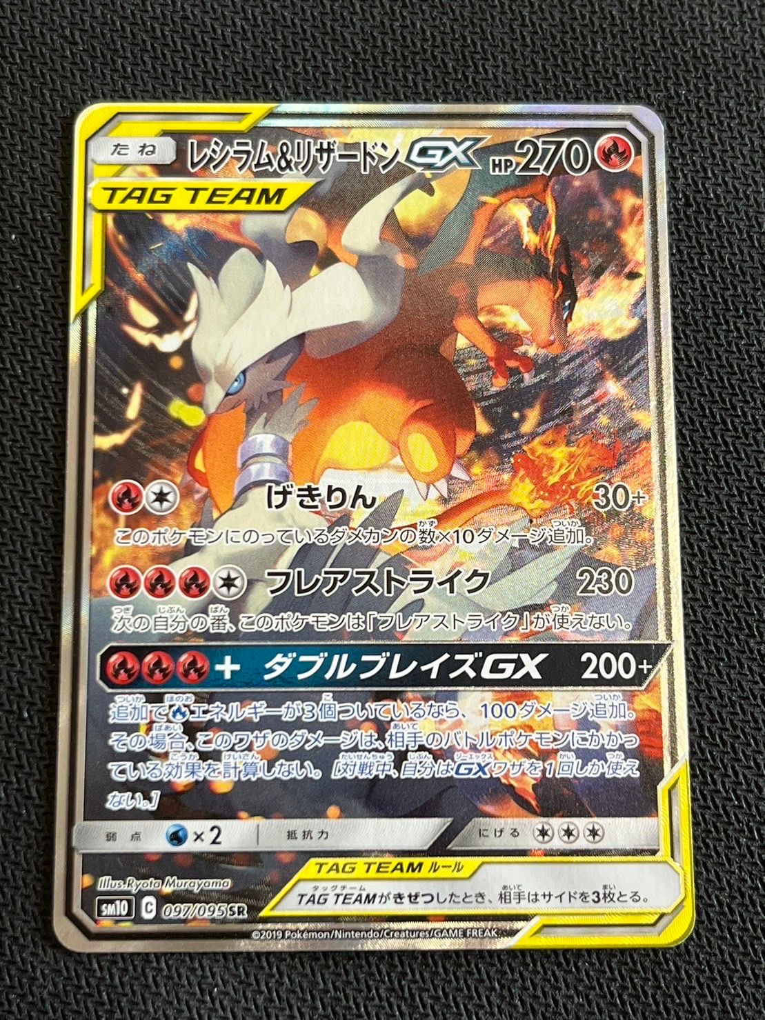 レシラム&リザードンGX SR: SA[SM10 097/095](拡張パック「ダブルブレイズ」)