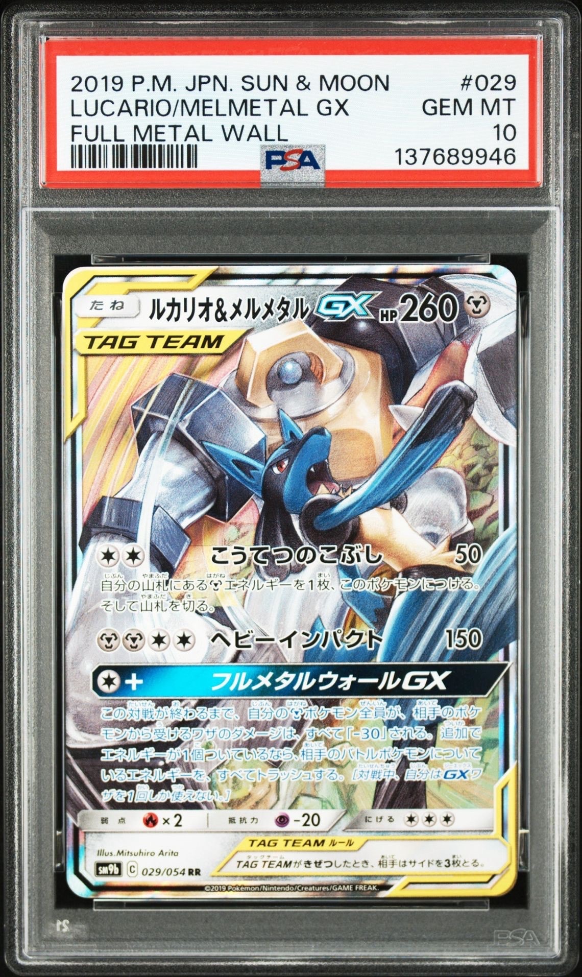 ルカリオ&メルメタルGX RR [SM9b 029/054](強化拡張パック「フルメタル