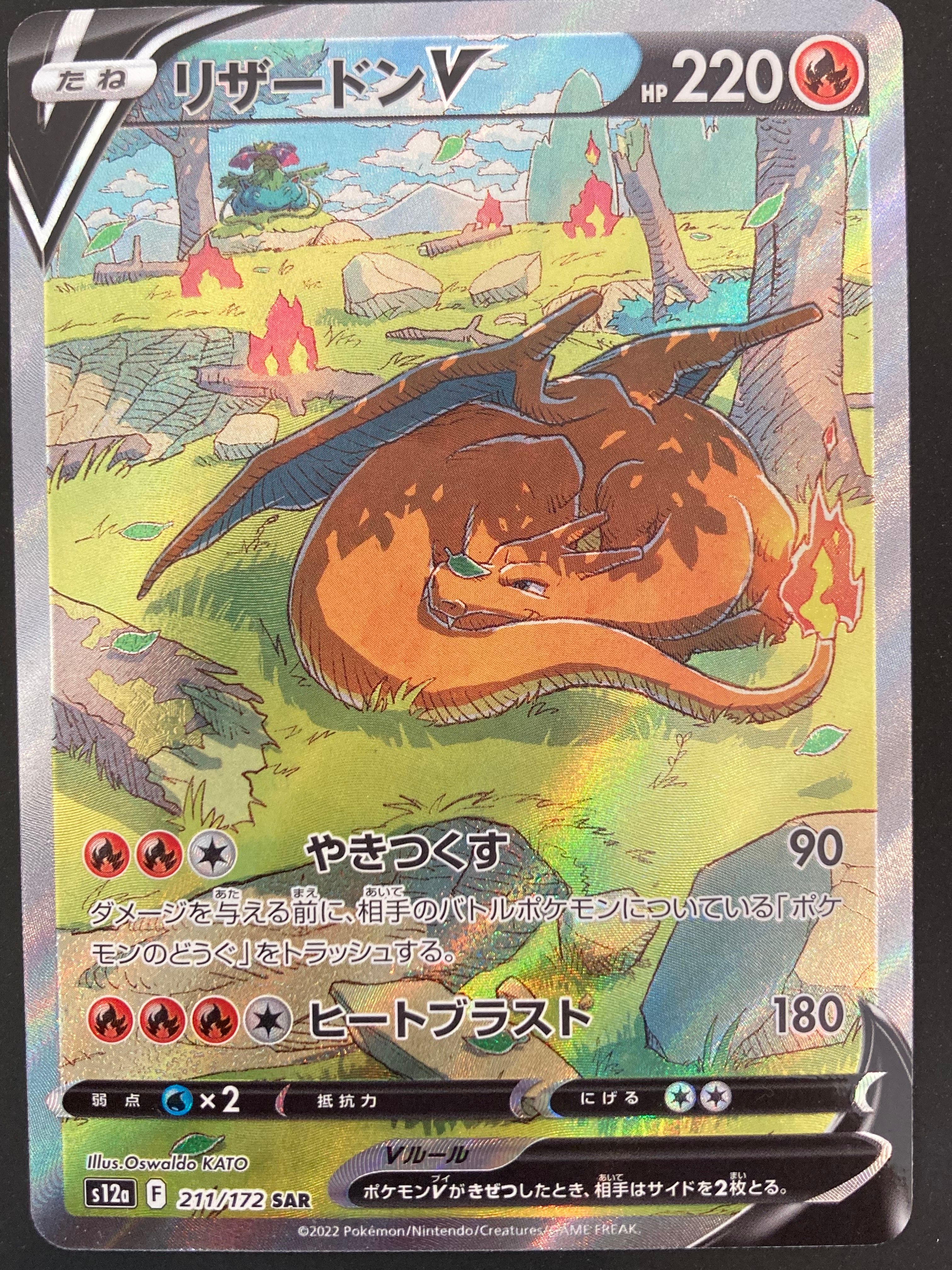 リザードンV SAR[s12a 211/172](ハイクラスパック「VSTARユニバース」)