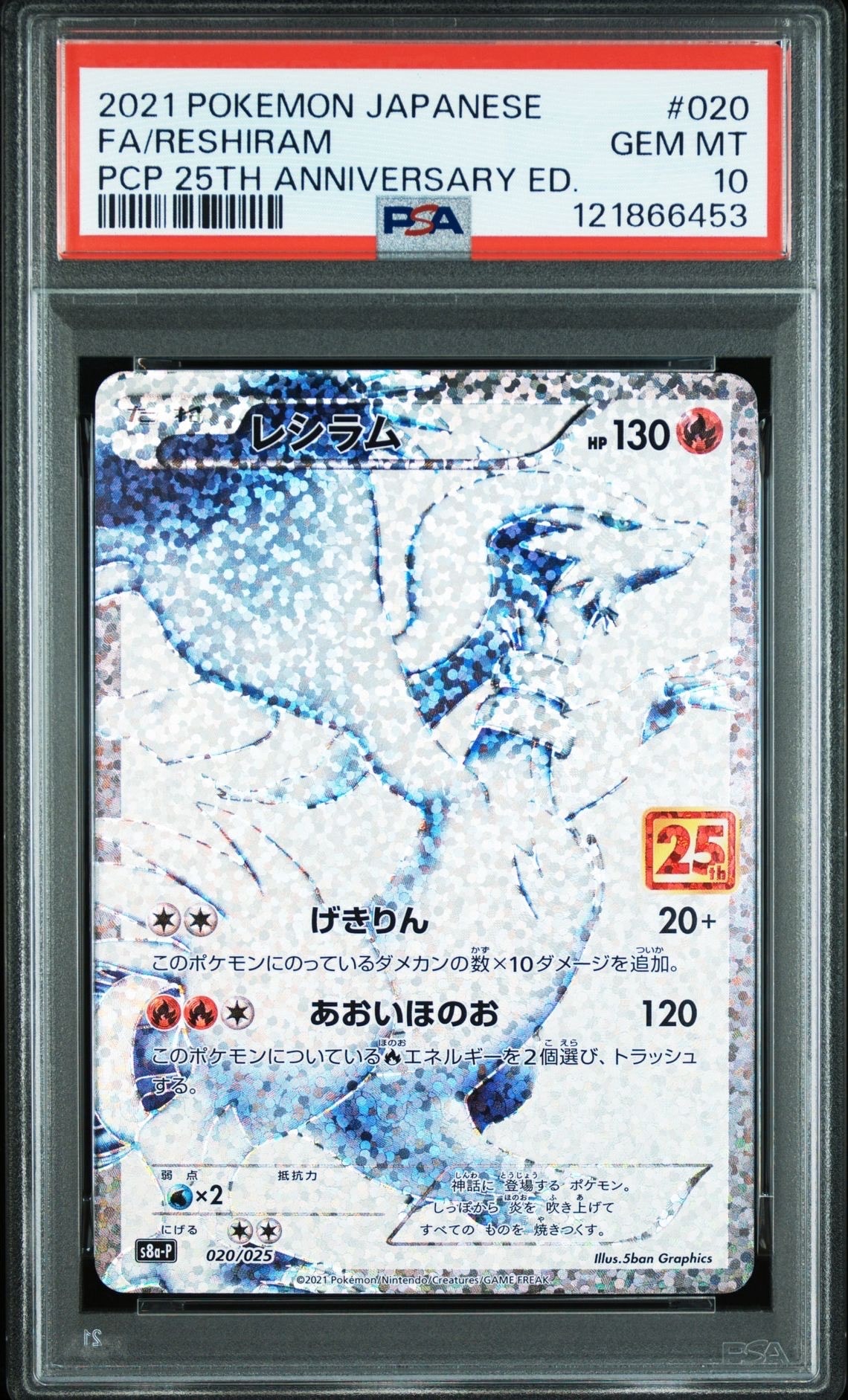 レシラム: プロモ[S8a-P 020/025](プロモカードパック 25th ANNIVERSARY edition) 