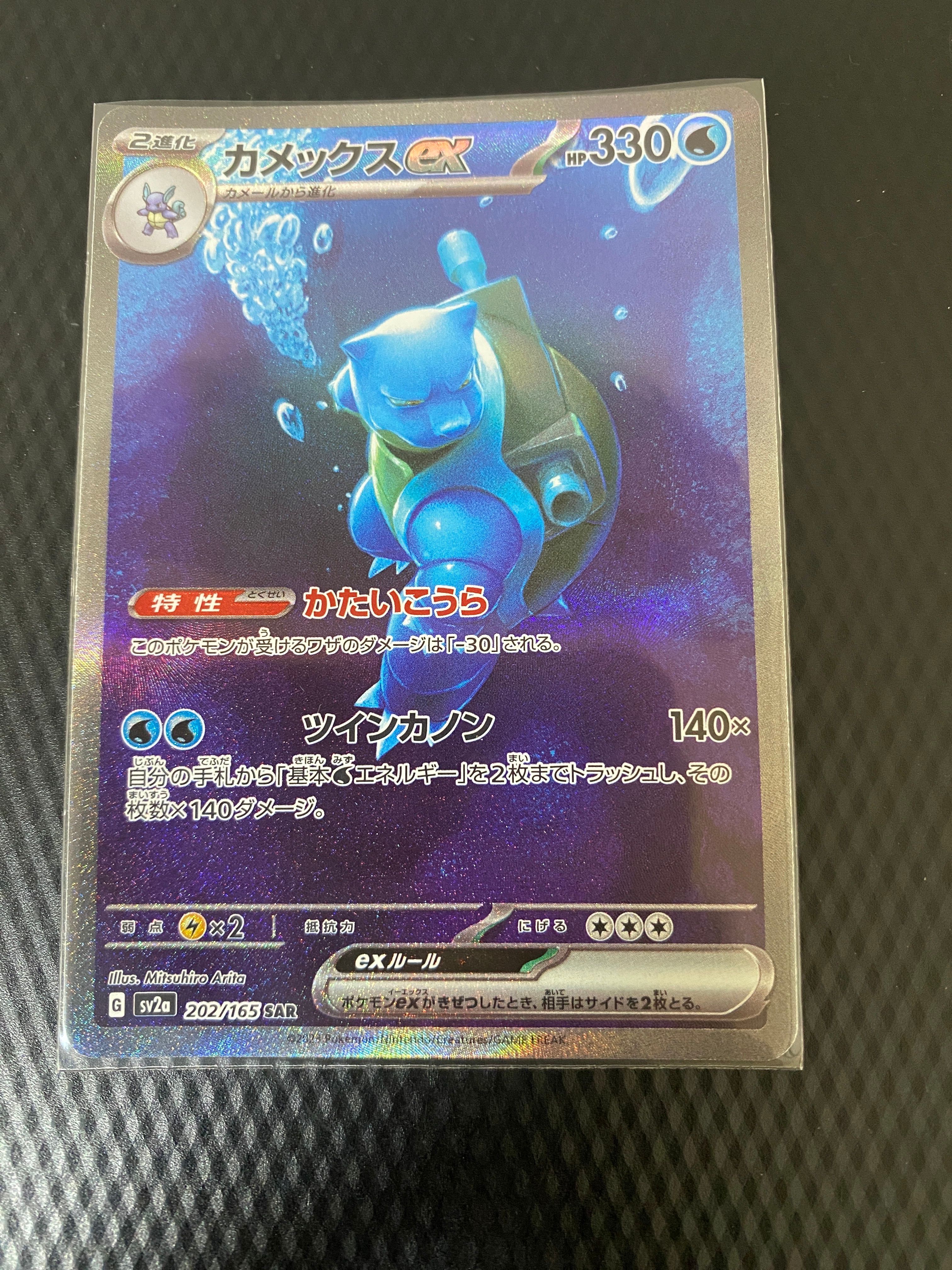 カメックスex SAR[SV2a 202/165](強化拡張パック「ポケモンカード151」)