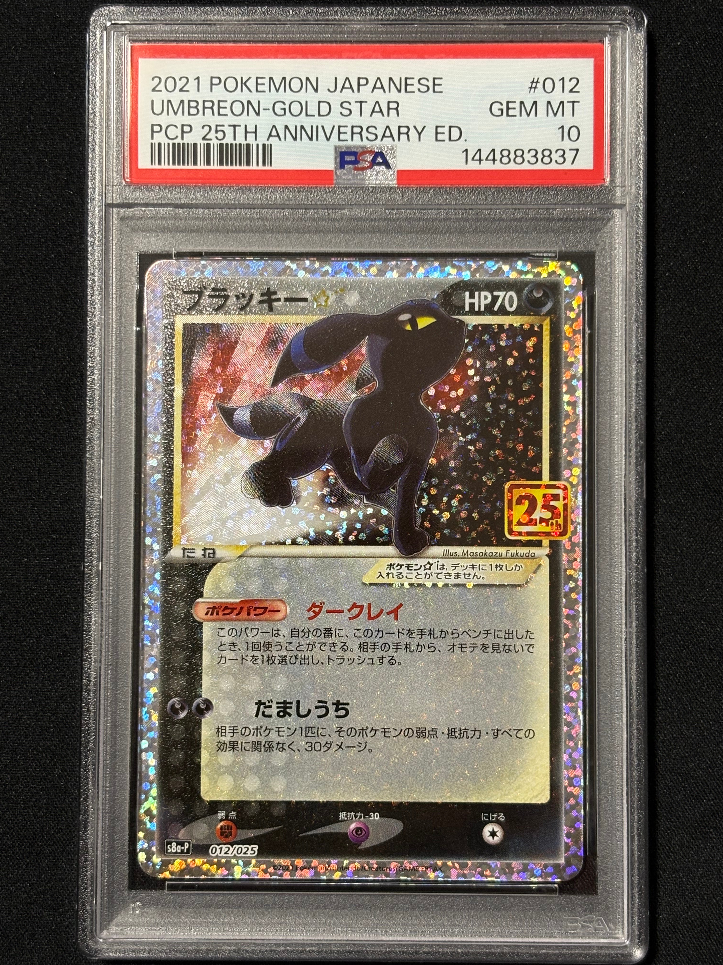 ブラッキー☆: プロモ[S8a-P 012/025](プロモカードパック 25th ANNIVERSARY edition)