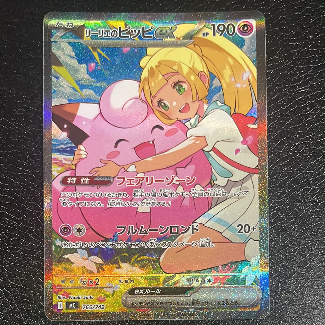 リーリエのピッピex SAR仕様 [MC 765/742](スタートデッキ100「バトルコレクション」)