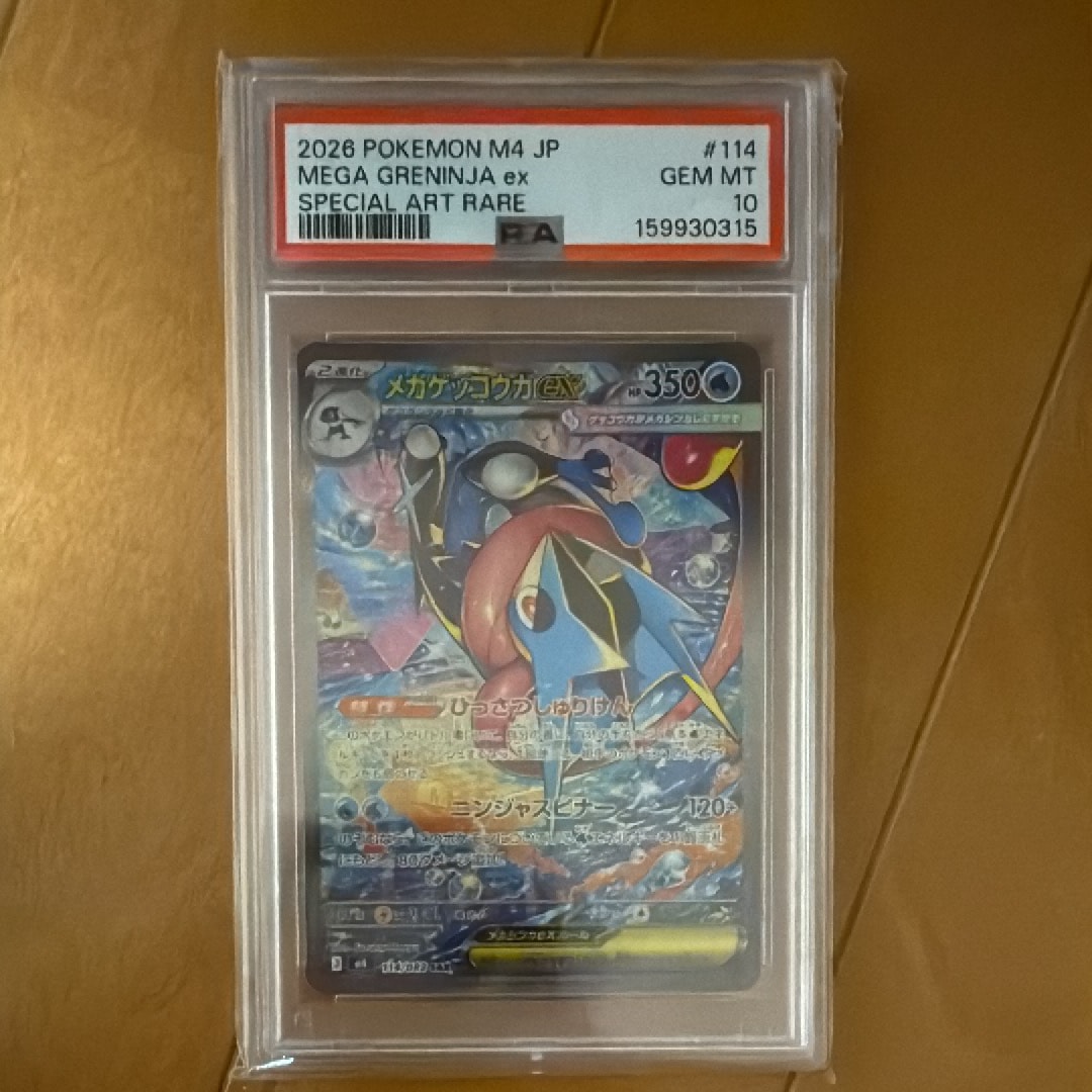 メガゲッコウガex SAR [M4 114/083](拡張パック「ニンジャスピナー
