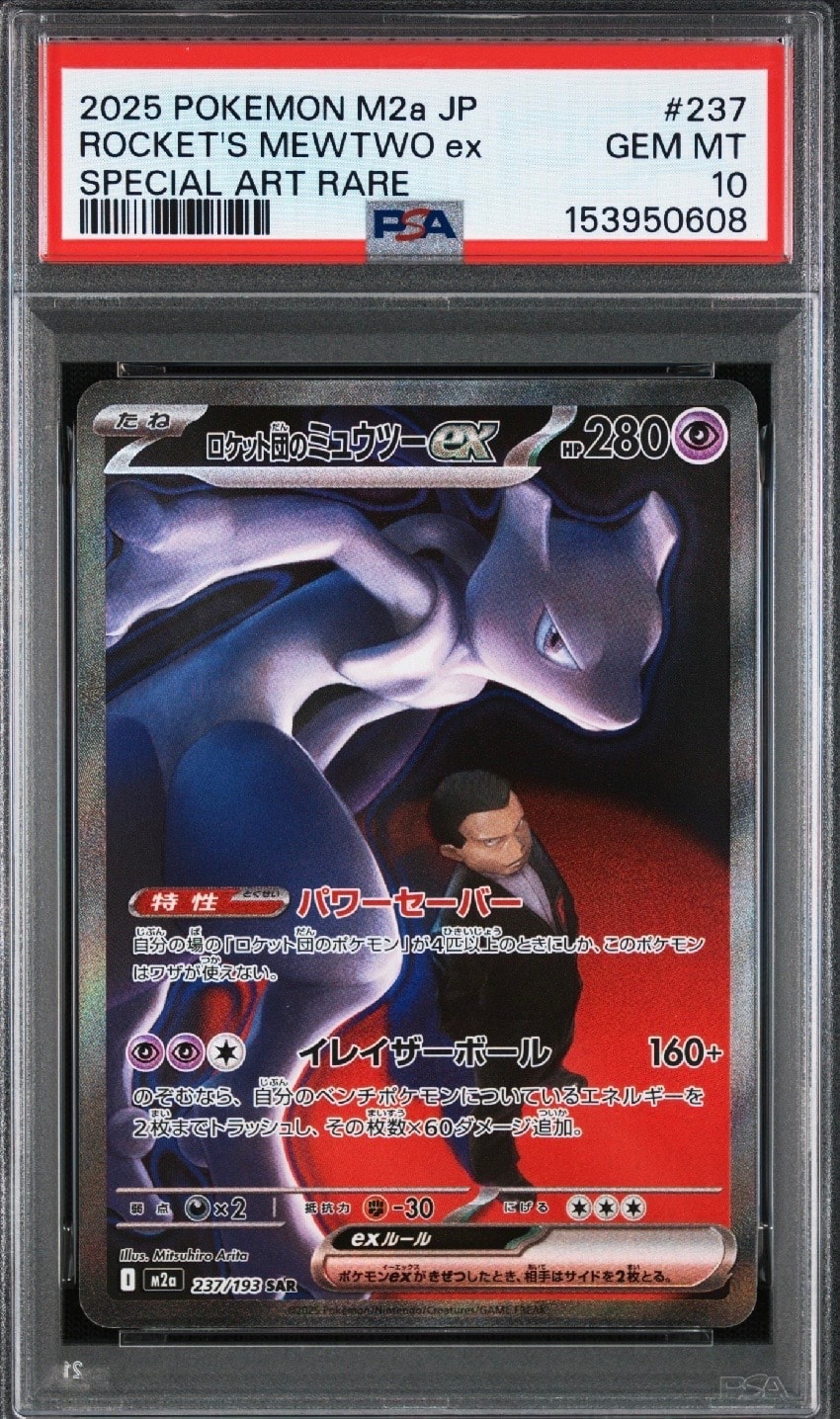ロケット団のミュウツーex SAR [M2a 237/193](ハイクラスパック「MEGAドリームex」)