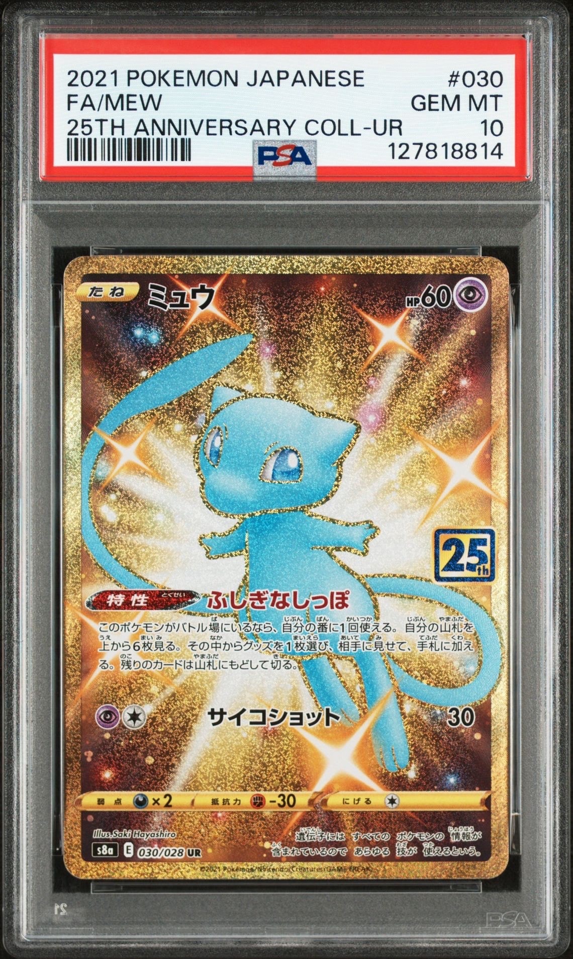 ミュウ ふしぎなしっぽ UR[S8a 030/028](拡張パック「25th ANNIVERSARY COLLECTION」)