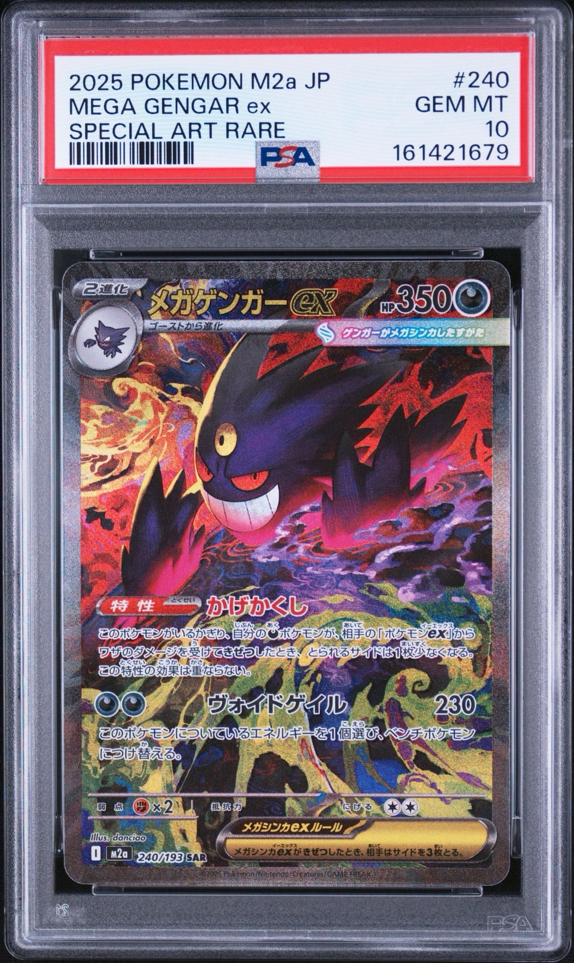 メガゲンガーex SAR [M2a 240/193](ハイクラスパック「MEGAドリームex