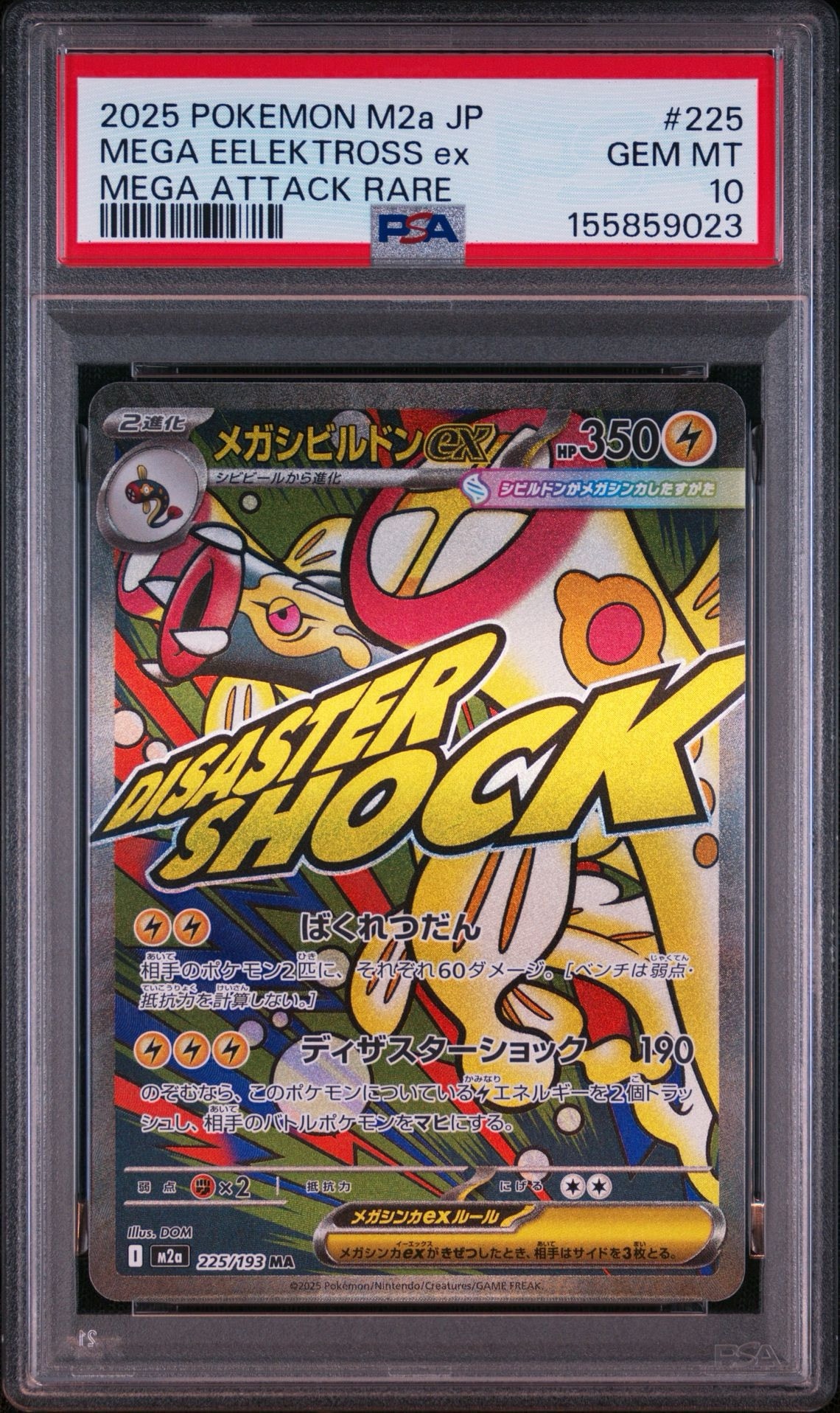 メガシビルドンex MA [M2a 225/193](ハイクラスパック「MEGAドリームex」)