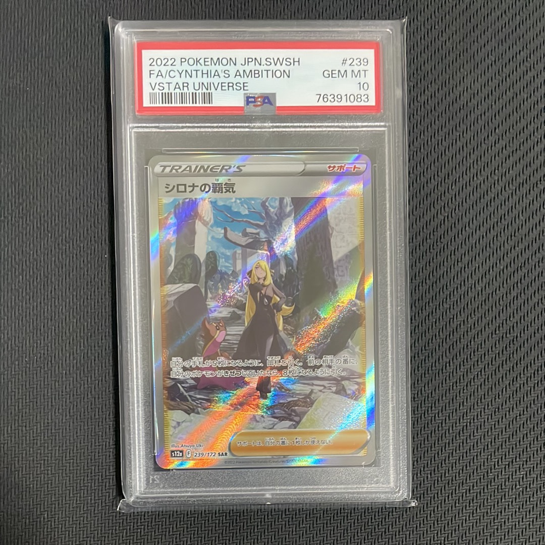 シロナの流儀 239 GEM 10 VSTARユニバース PSA10 PSA10】シロナの覇気 (SAR) {239/172} [S12a] - magi通販【ポケモン