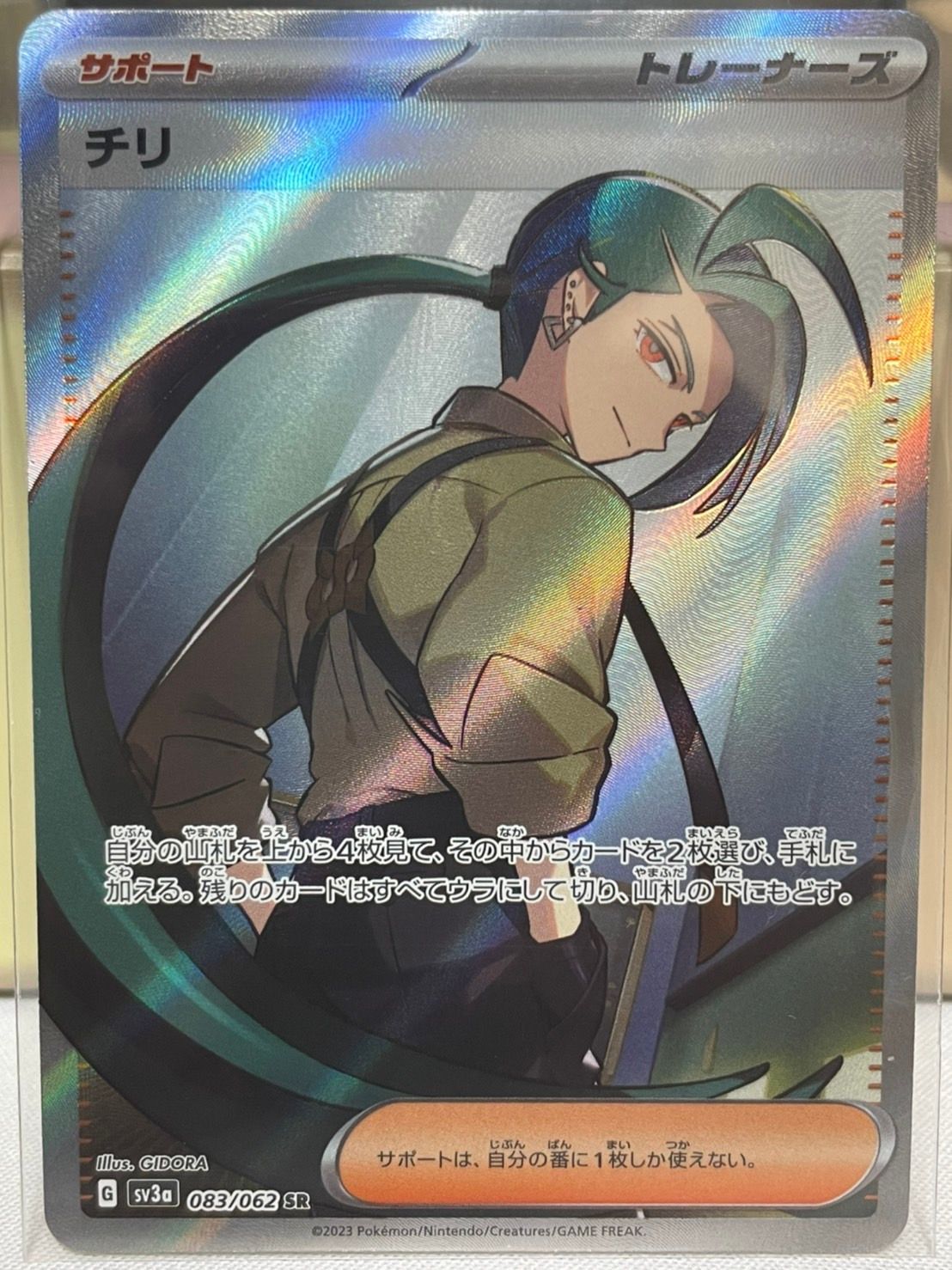 チリ SR[SV3a 083/062](強化拡張パック「レイジングサーフ」)