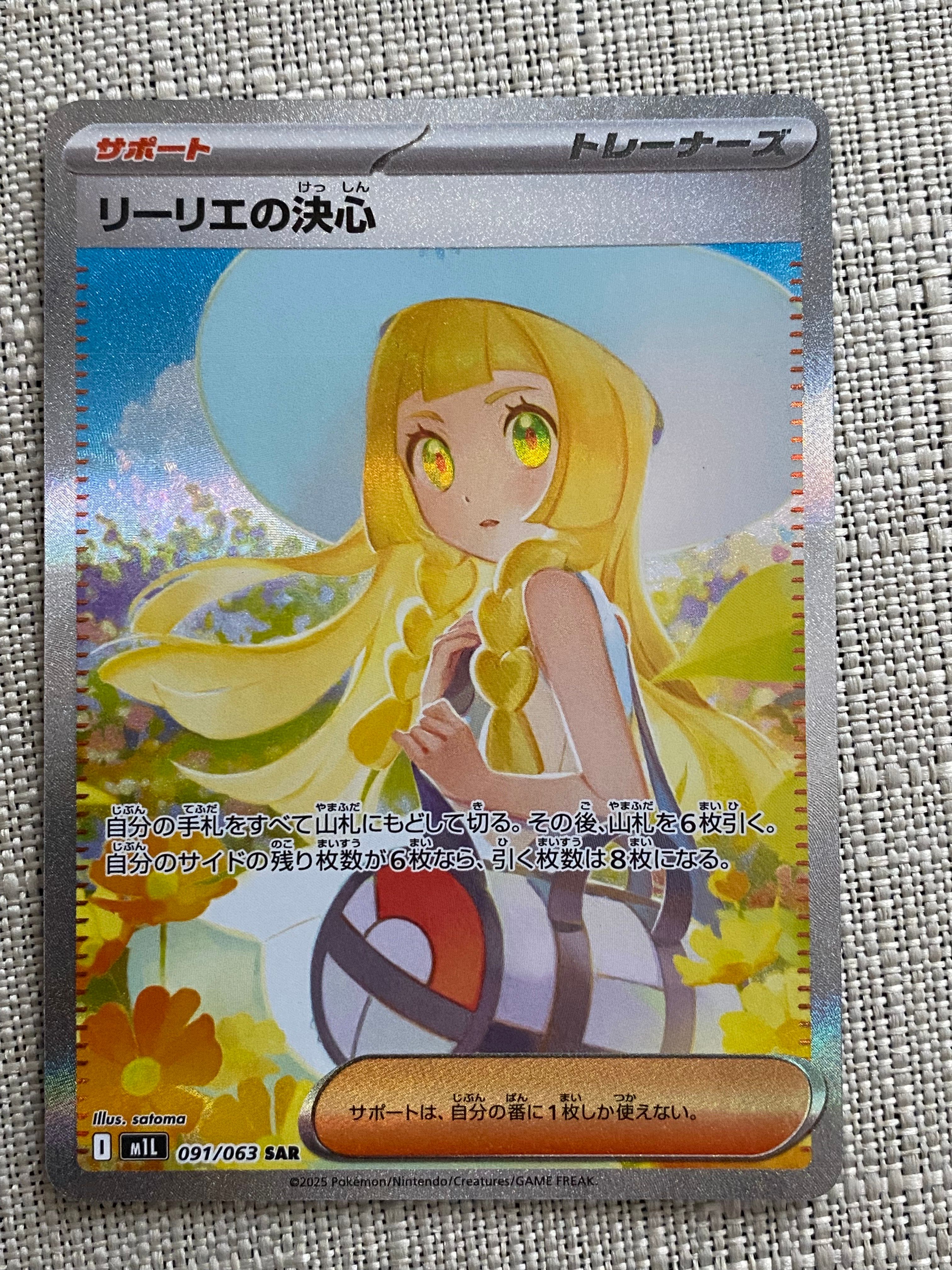 リーリエの決心 SAR [M1L 091/063](拡張パック「メガブレイブ」)
