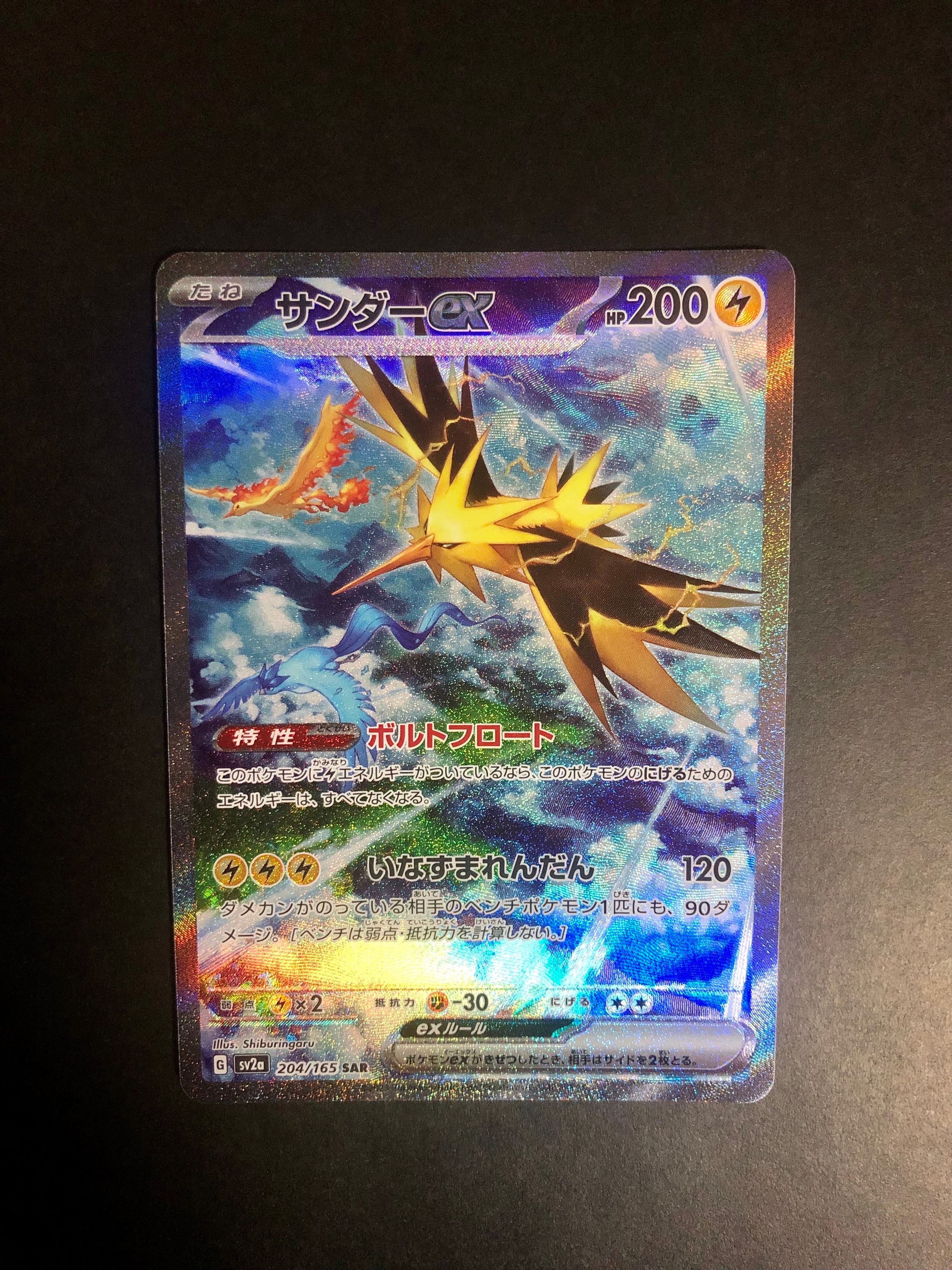 サンダーex SAR[SV2a 204/165](強化拡張パック「ポケモンカード151」)