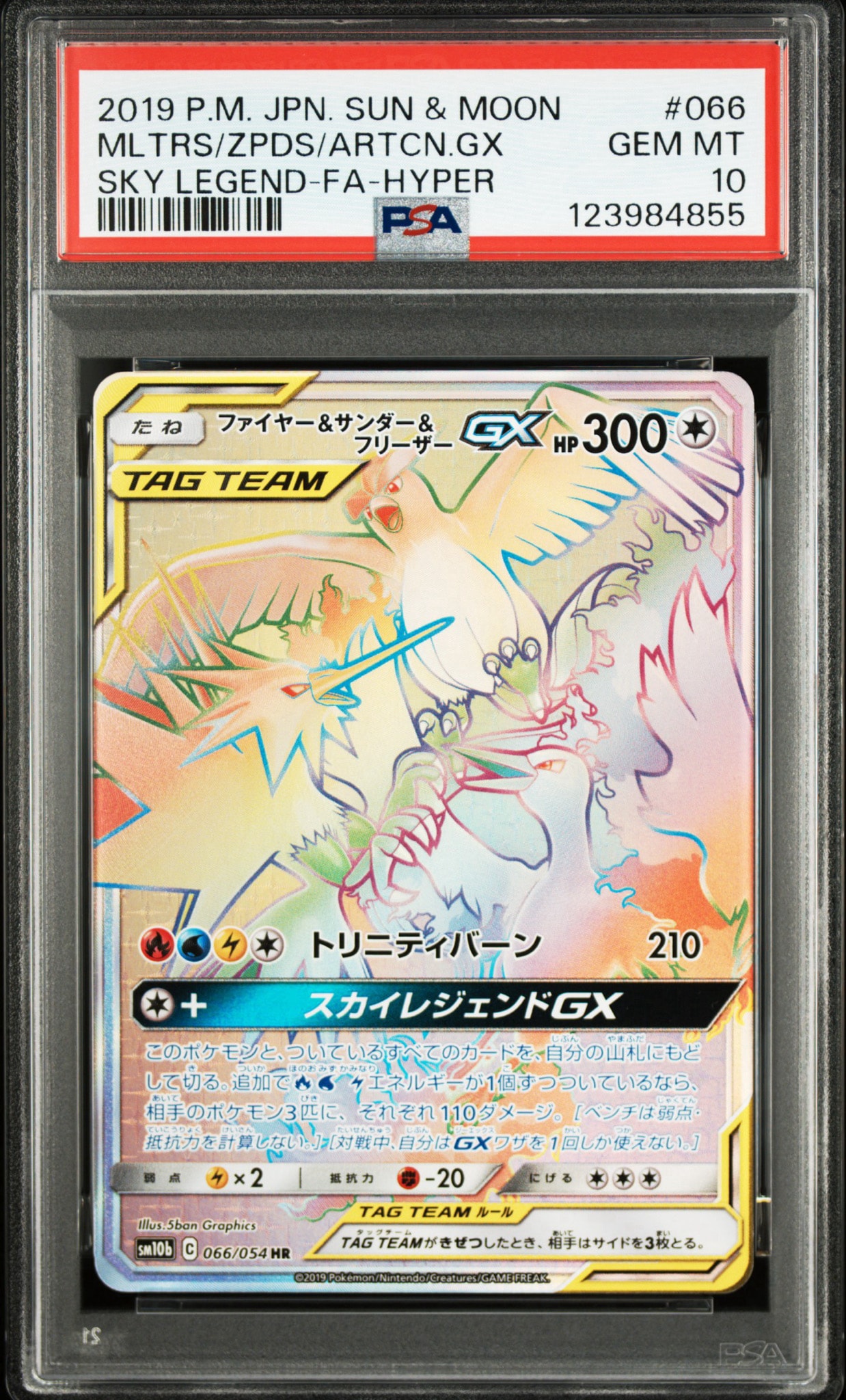 ファイヤー&サンダー&フリーザーGX HR[SM10b 066/054](強化拡張パック「スカイレジェンド」)