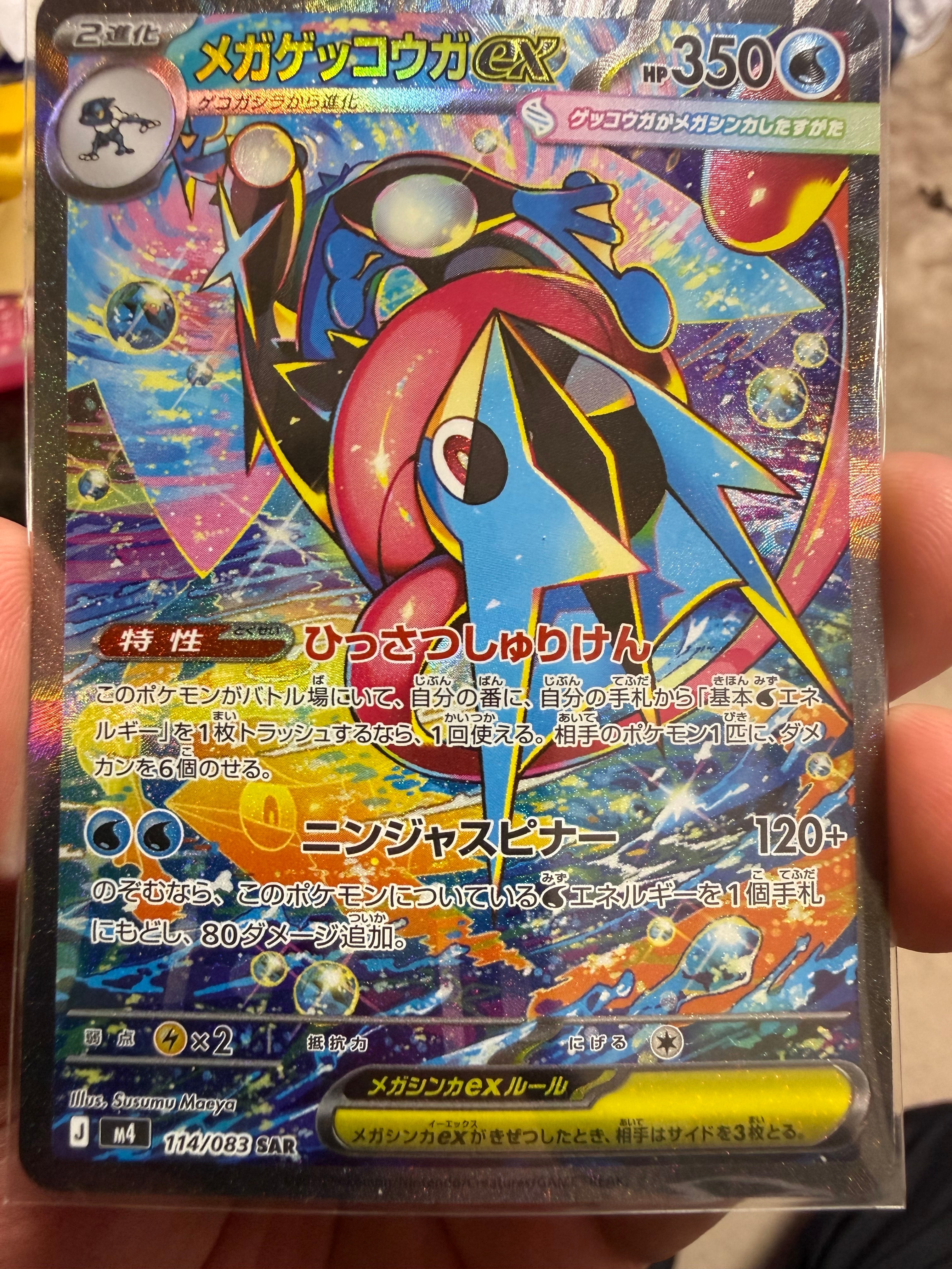 メガゲッコウガex SAR [M4 114/083](拡張パック「ニンジャスピナー」)