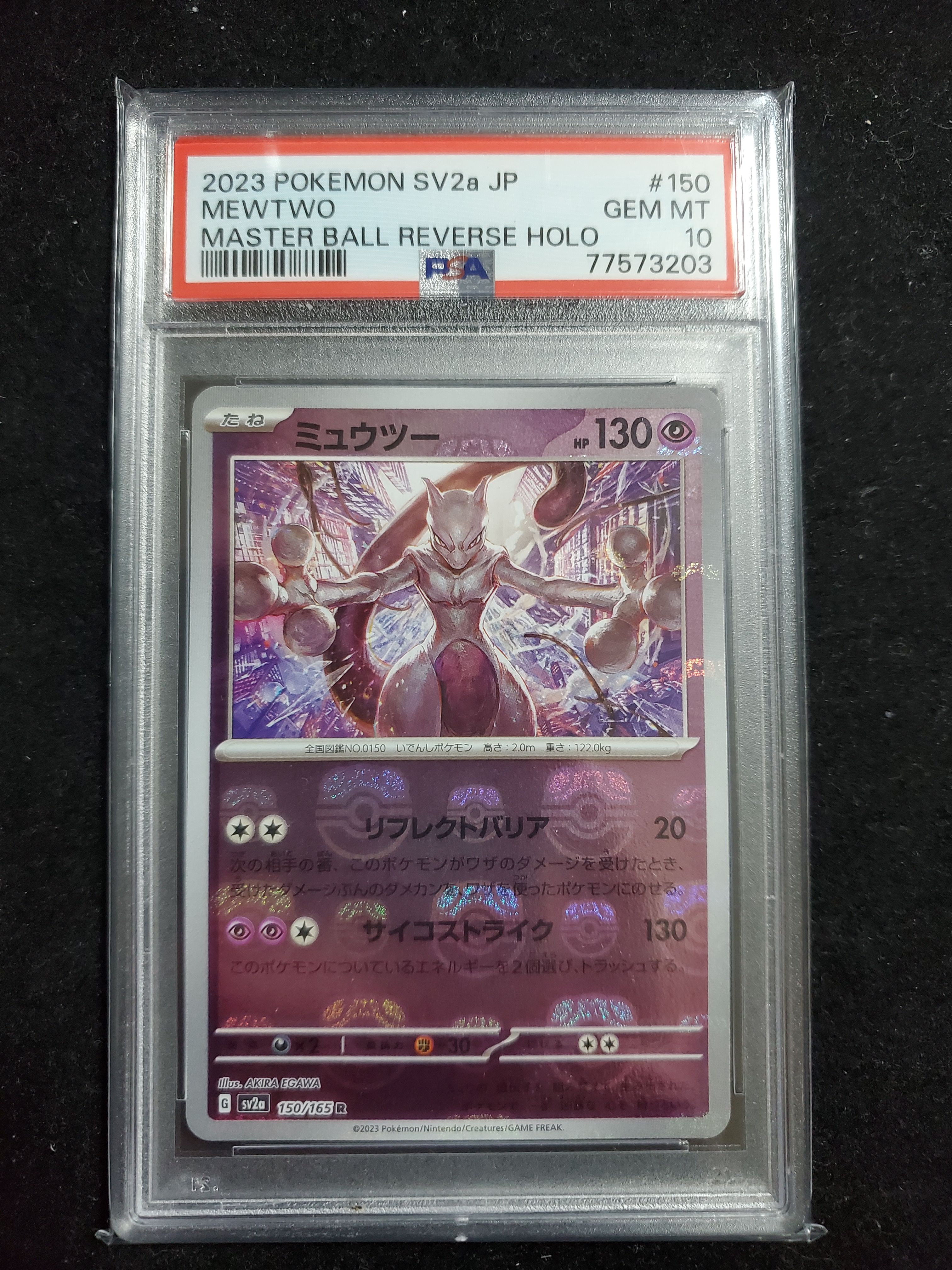 ミュウツー R: マスターボールミラー[SV2a 150/165](強化拡張パック「ポケモンカード151」)