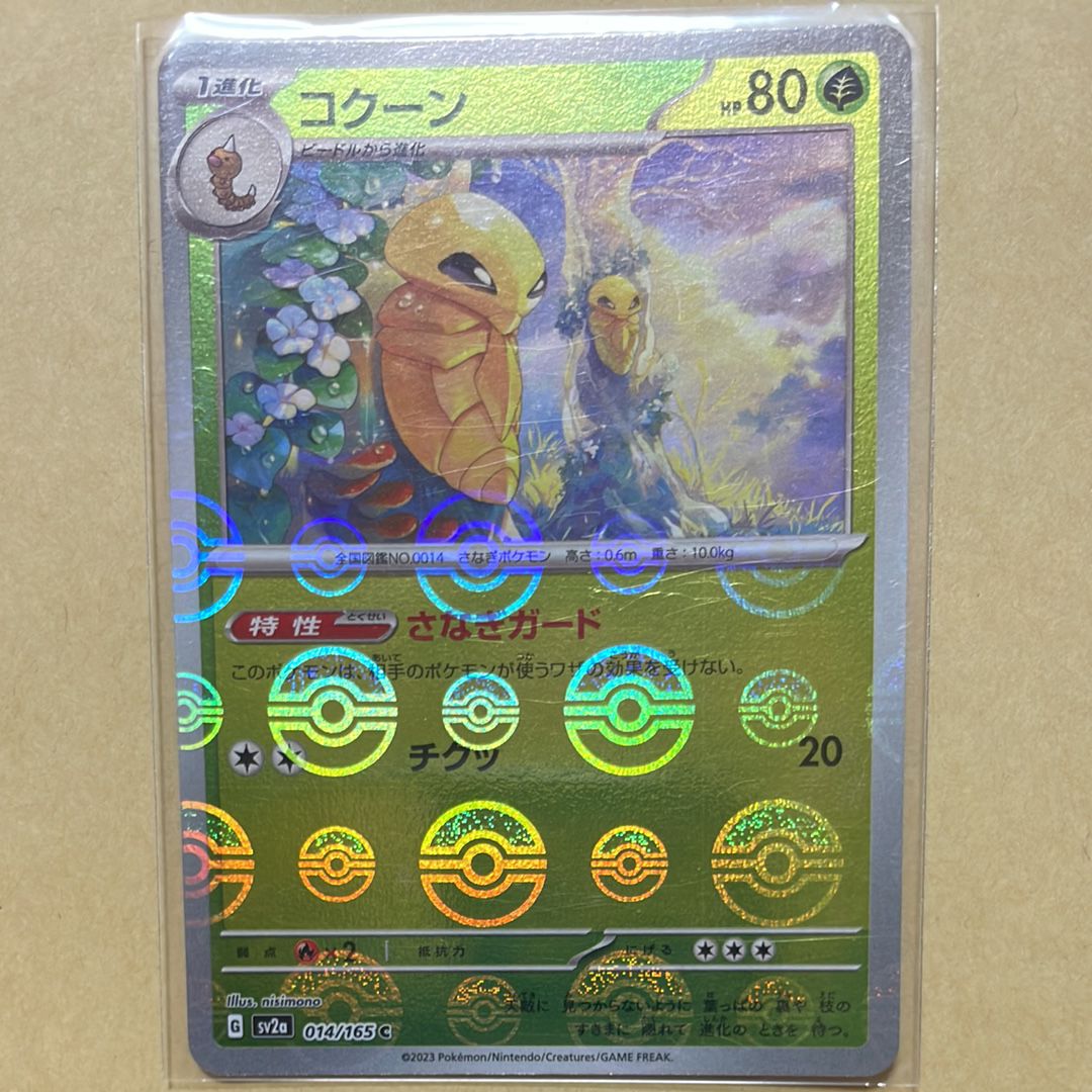 コクーン C: モンスターボールミラー[SV2a 014/165](強化拡張パック「ポケモンカード151」)