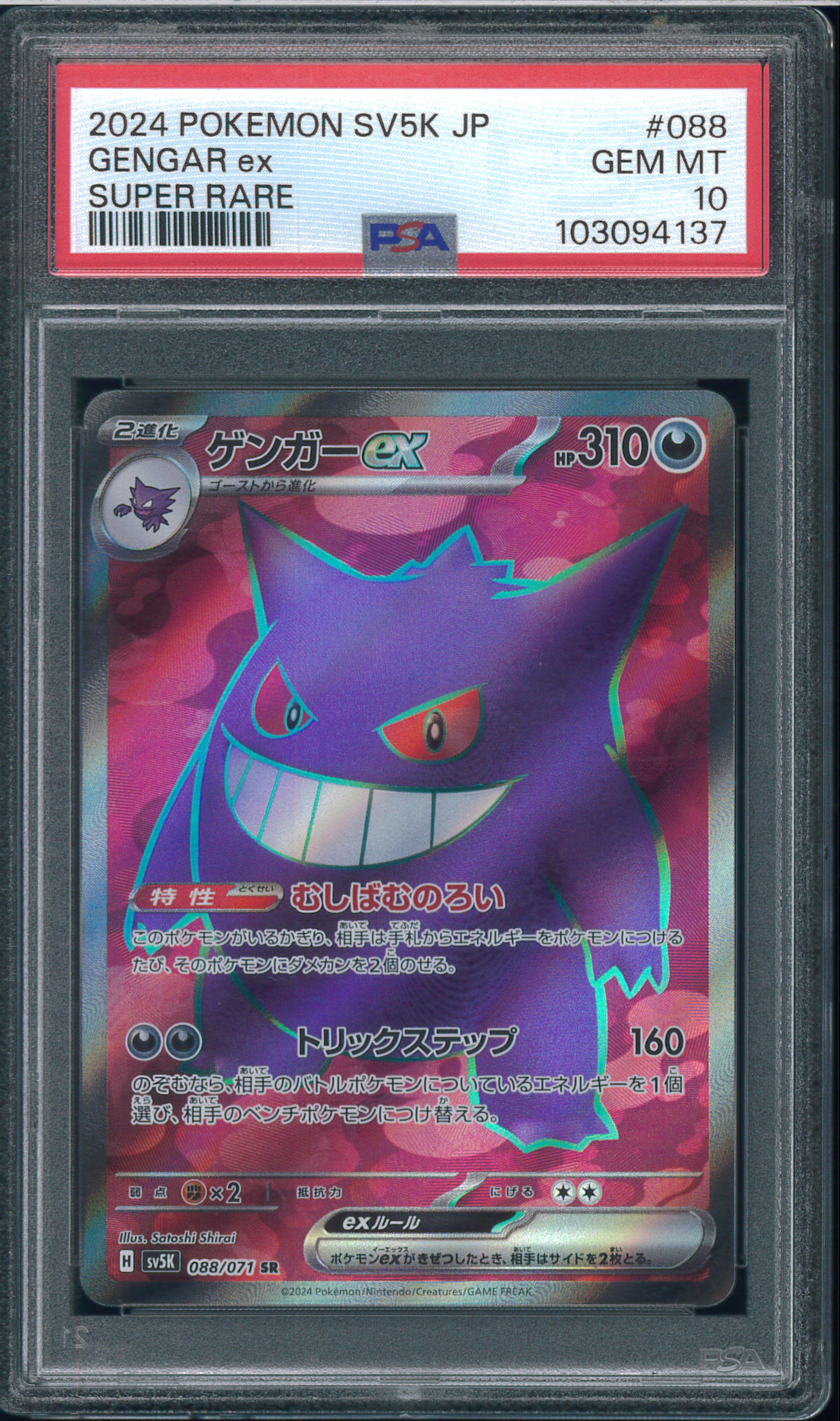 ゲンガーex SR [SV5K 088/071](拡張パック「ワイルドフォース」)の新品