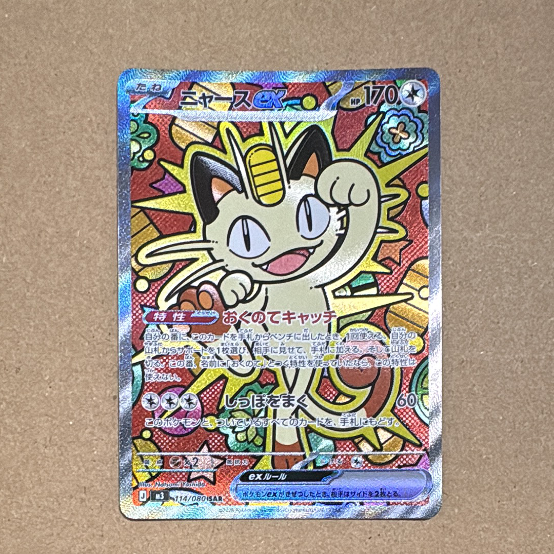 ニャースex SAR [M3 114/080](拡張パック「ムニキスゼロ」)