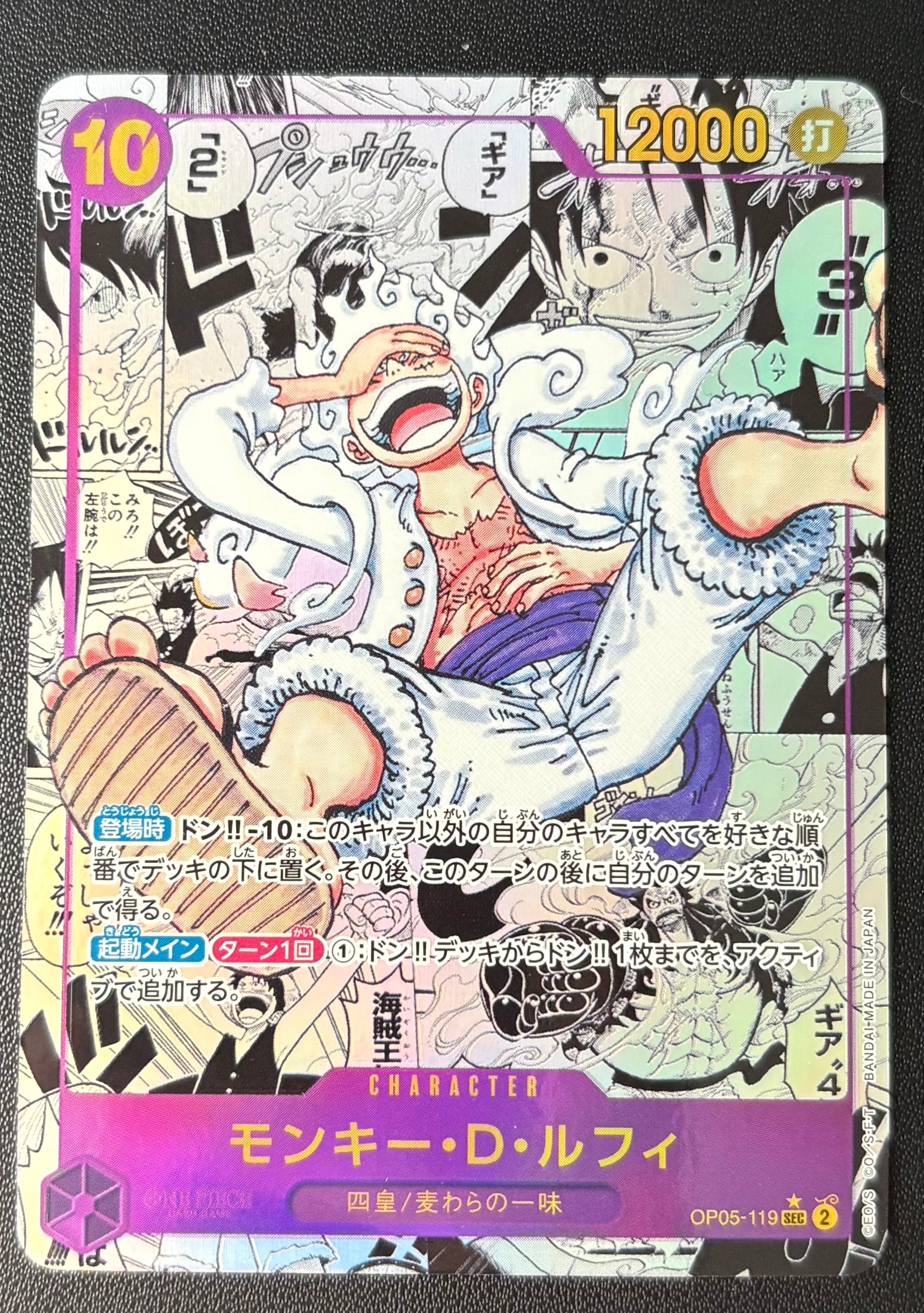 モンキー・D・ルフィ SEC-SP (コミパラ) [OP05-119](ブースターパック「新時代の主役」)