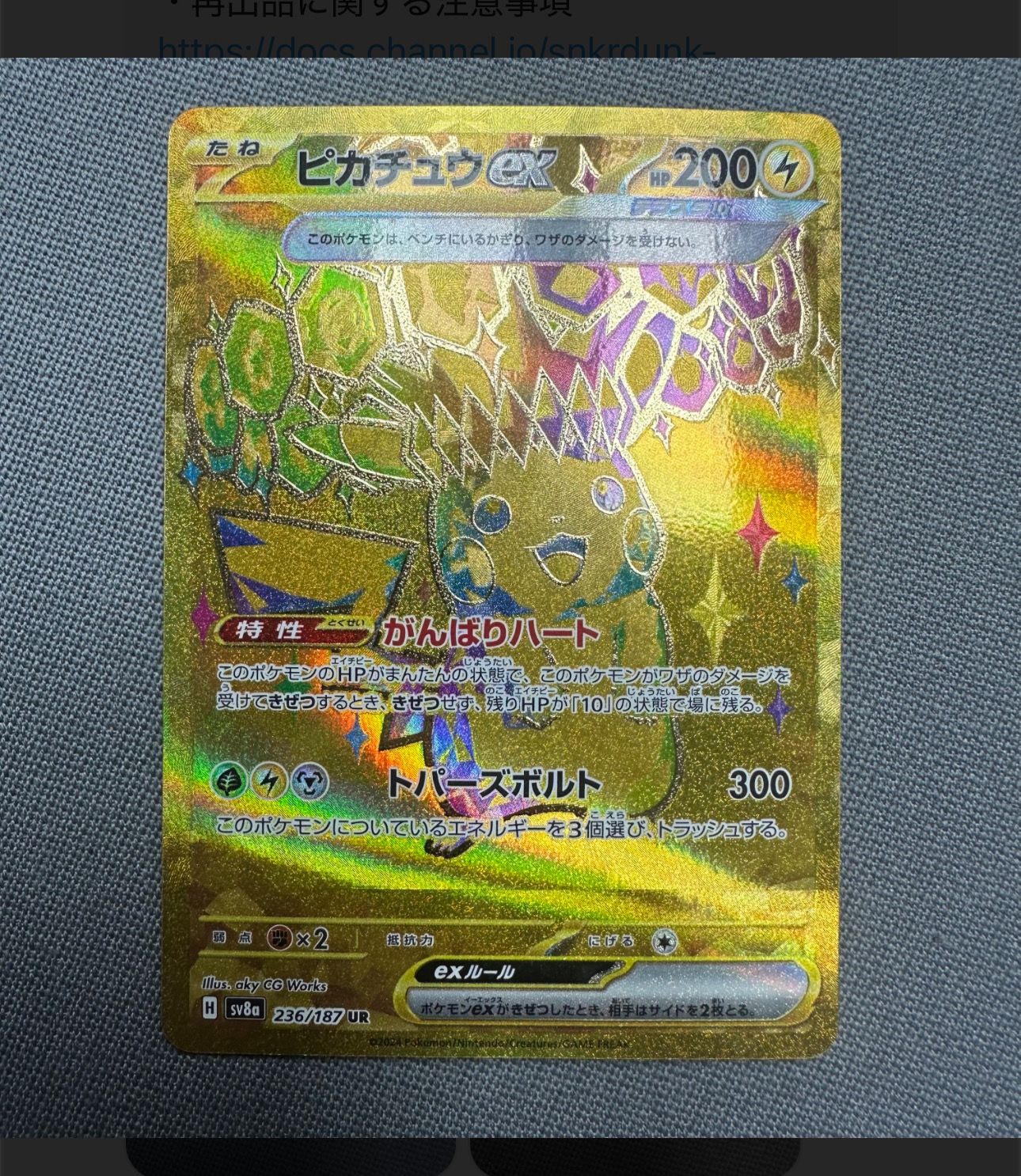 ピカチュウex UR [SV8a 236/187](ハイクラスパック「テラスタルフェスex」)