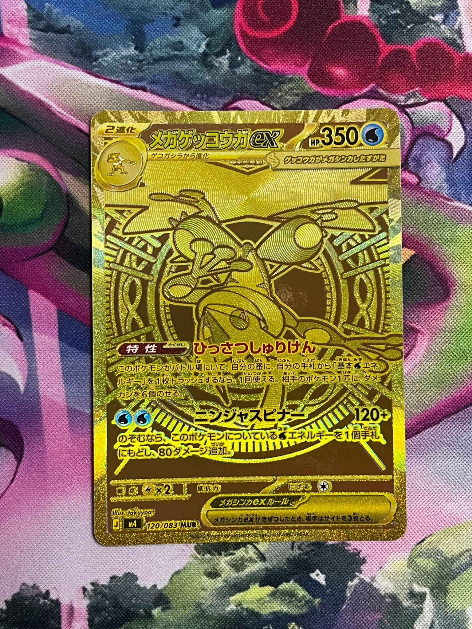 メガゲッコウガex MUR [M4 120/083](拡張パック「ニンジャスピナー」)