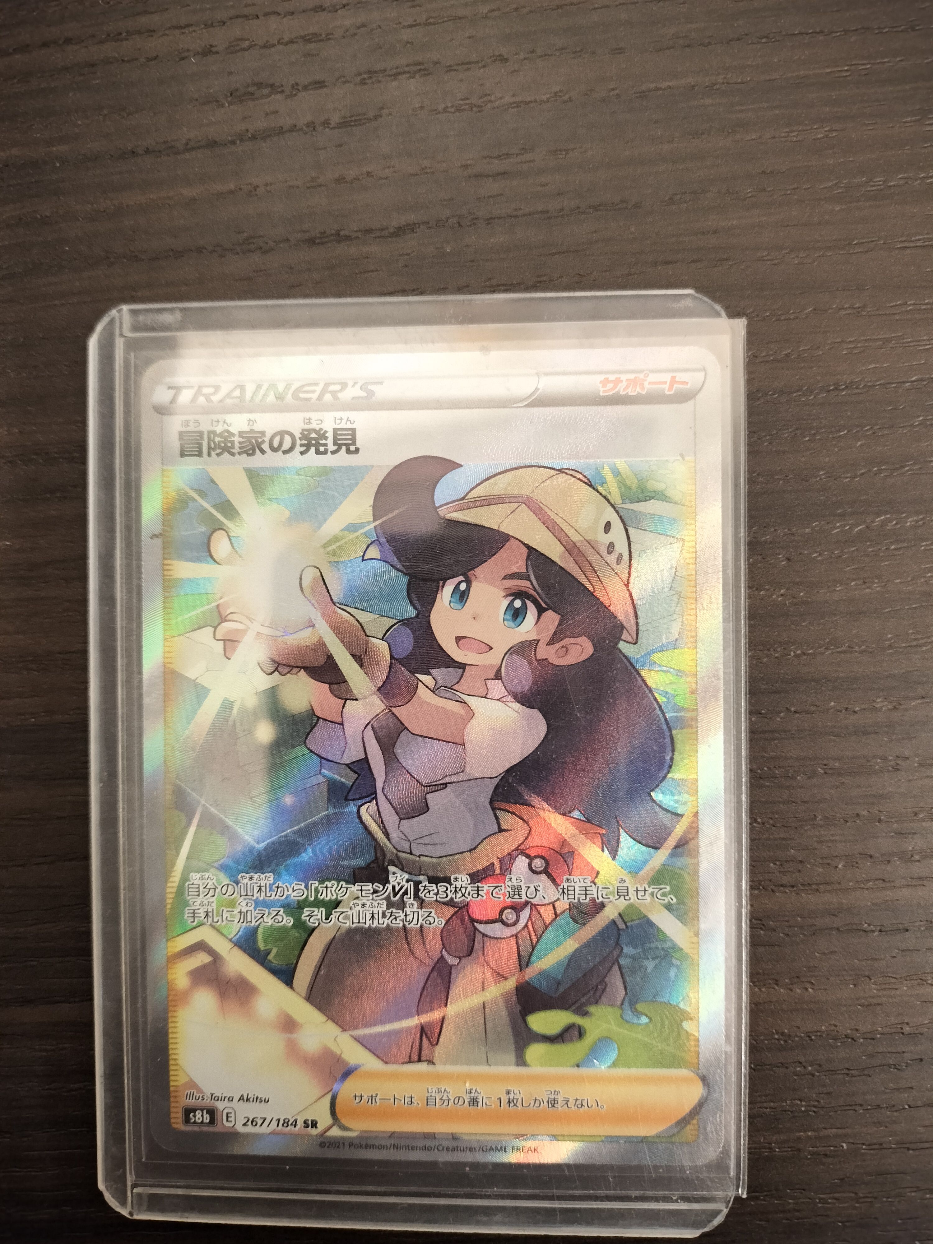 冒険家の発見 SR[S8b 267/184](ハイクラスパック「VMAXクライマックス」)
