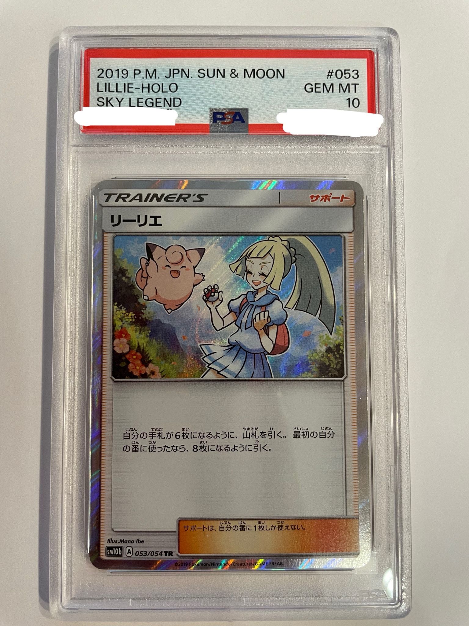PSA10】リーリエ TR[SM10b 053/054](強化拡張パック「スカイレジェンド