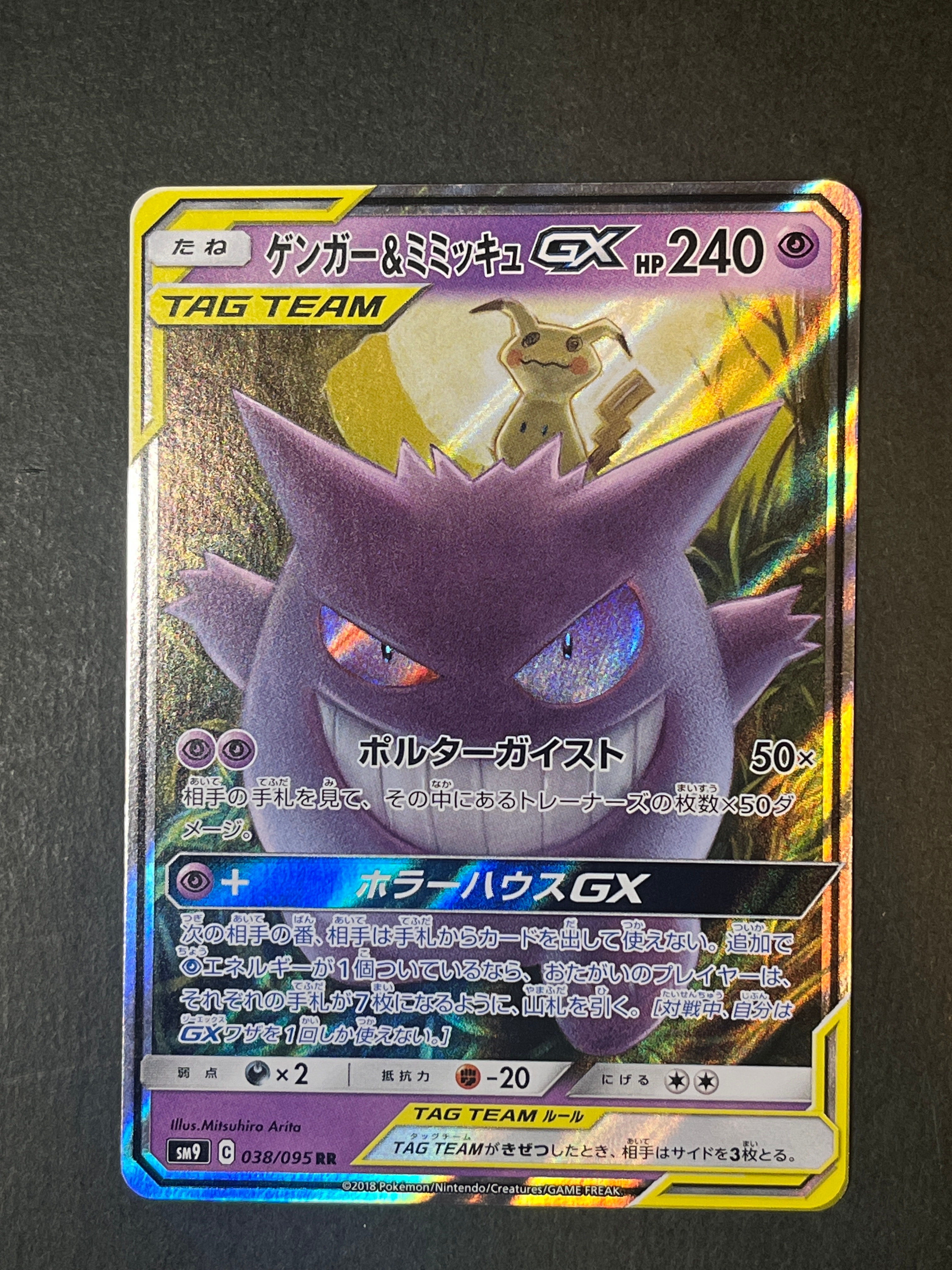 ゲンガー&ミミッキュGX RR [SM9 038/095](拡張パック「タッグボルト」)